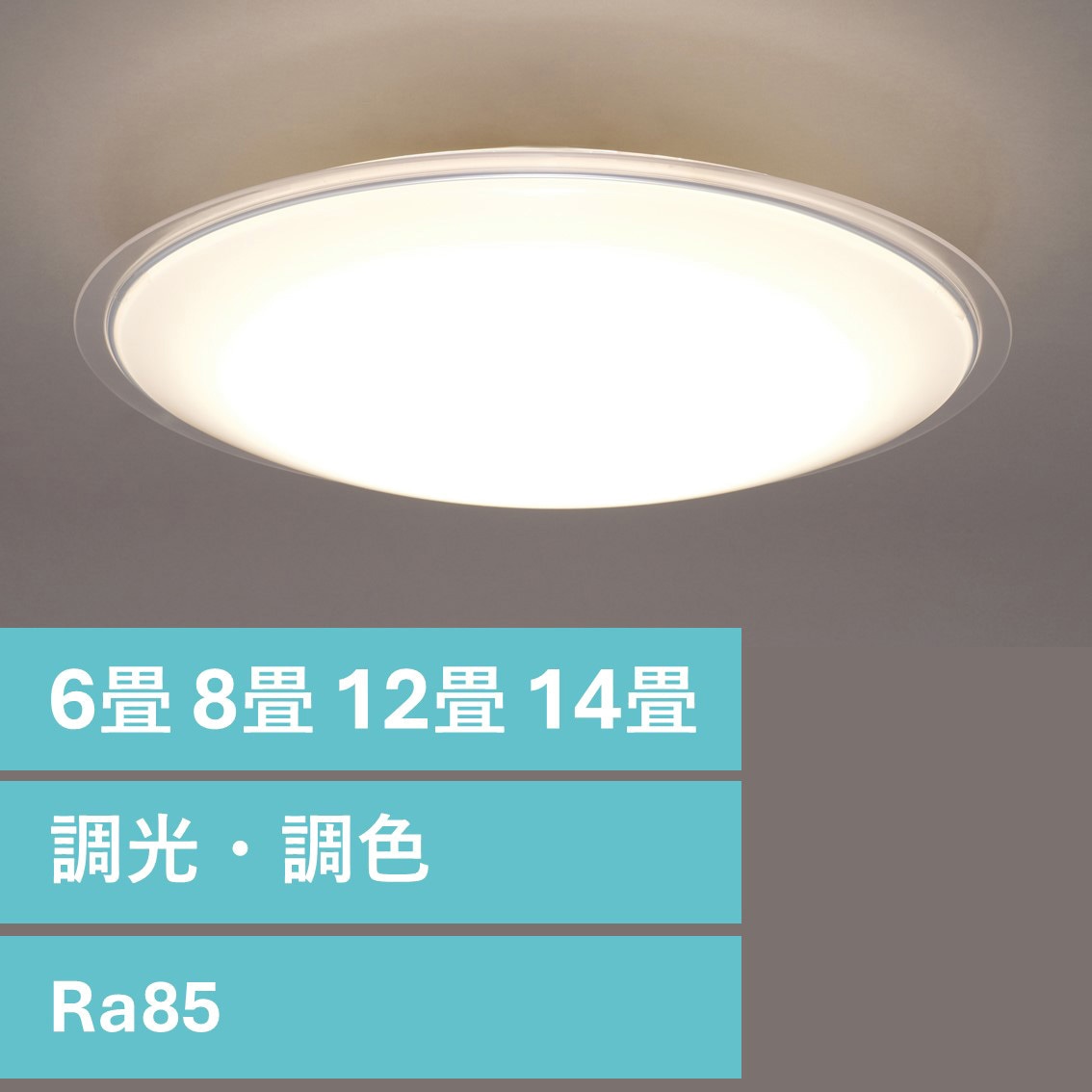 CEA12DL-5.0QCF 【クリアフレーム】LEDシーリングライト 調光調色(8畳 12畳 14畳) アイリスオーヤマ Ra85 電球色～昼光色相当 消費電力41W 調色の可否:可 適用畳数～12畳用