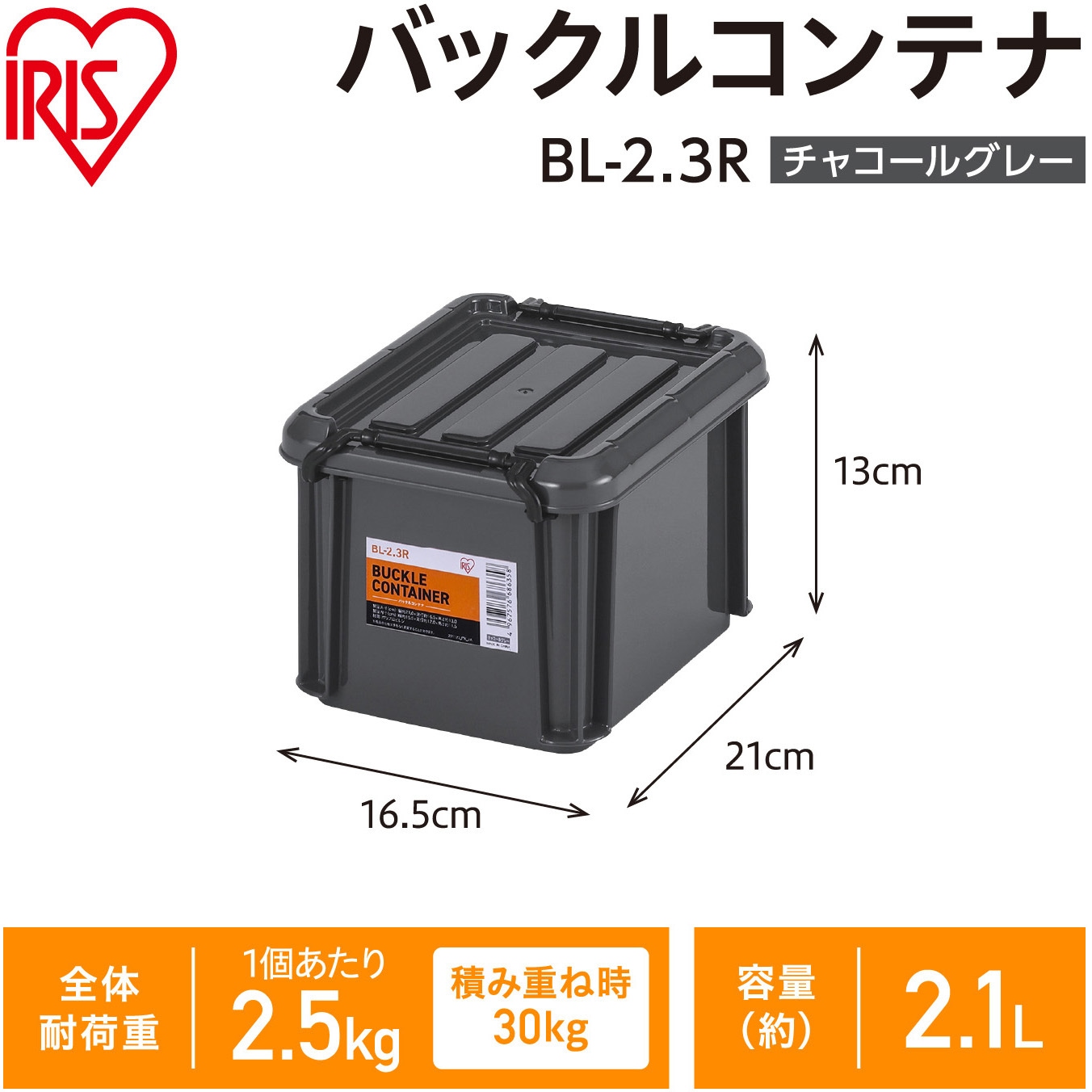 BL-2.3R バックルコンテナ チャコールグレー アイリスオーヤマ 容量2.1 