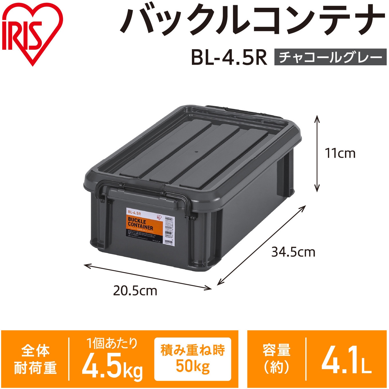 BL-4.5R バックルコンテナ チャコールグレー アイリスオーヤマ 容量4.1