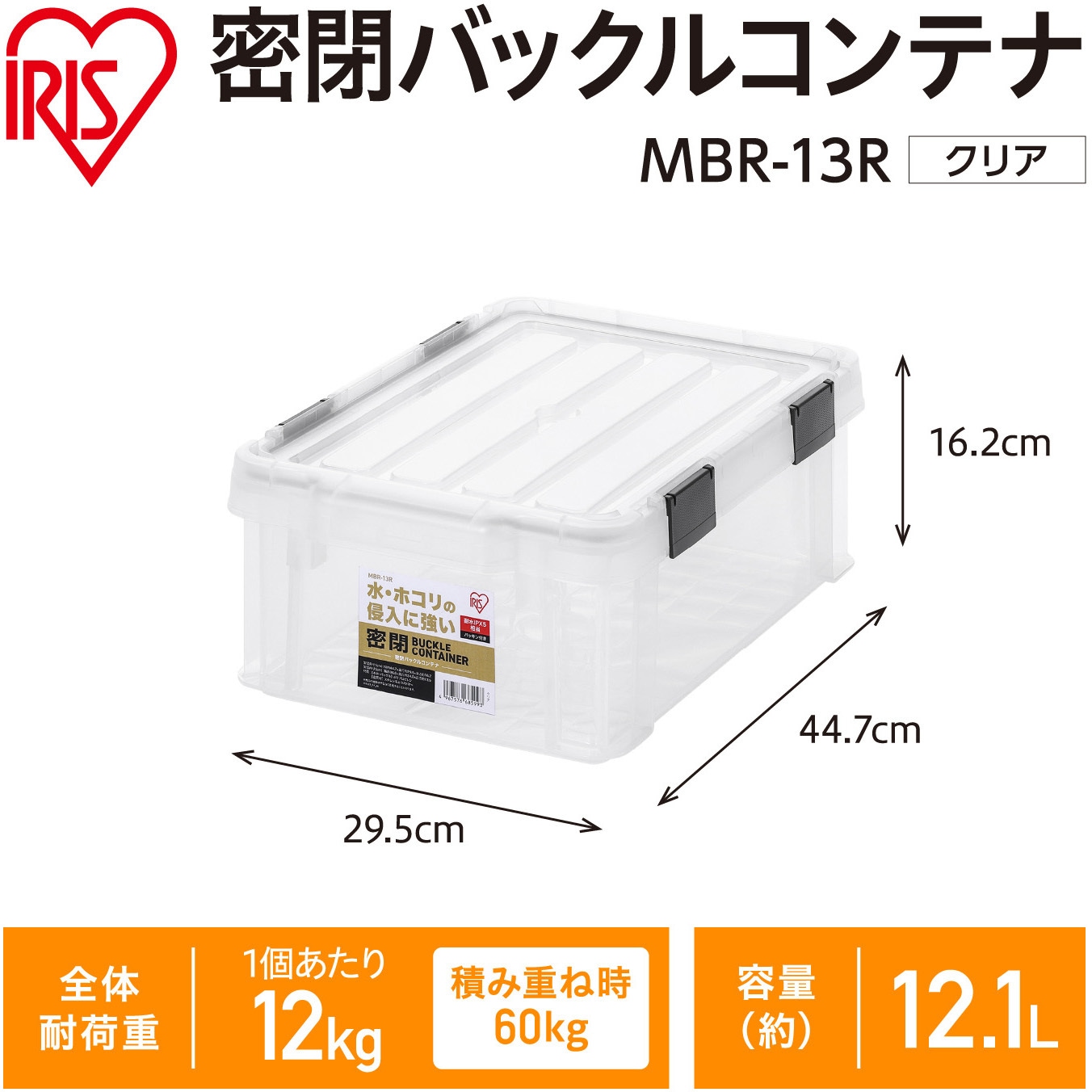 MBR-13R 密閉バックルコンテナ アイリスオーヤマ クリア