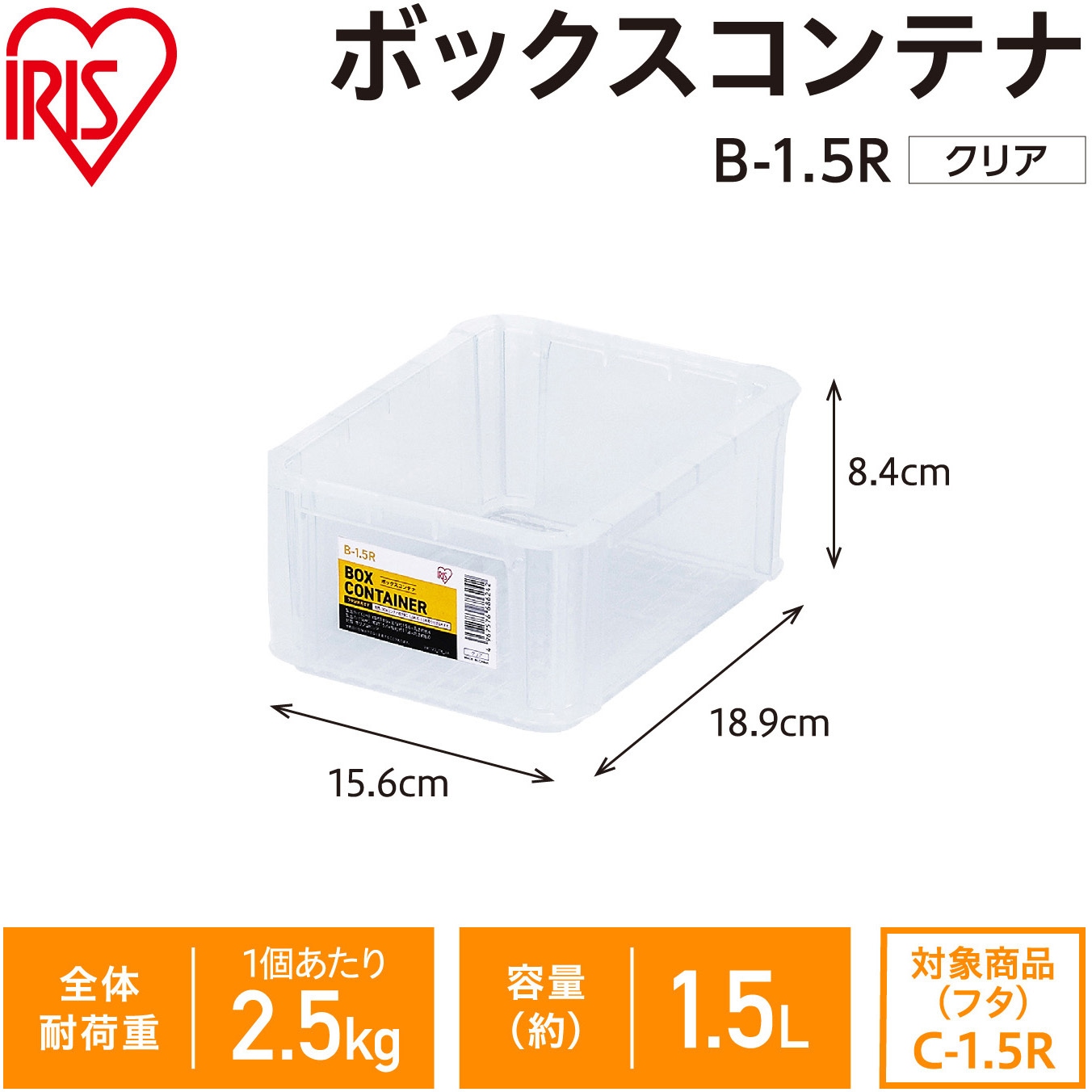 B-1.5R ボックスコンテナ クリア アイリスオーヤマ 容量1.5L 耐荷重2.5