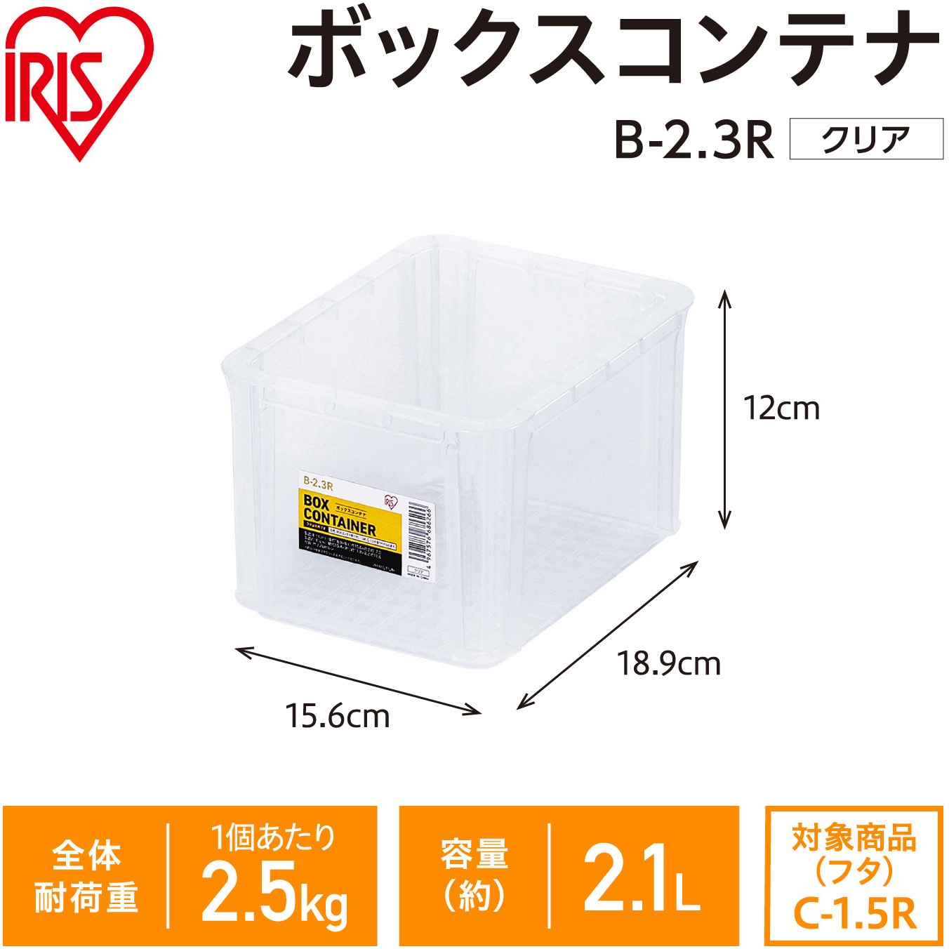 B-2.3R ボックスコンテナ クリア アイリスオーヤマ 容量2.1L 耐荷重2.5