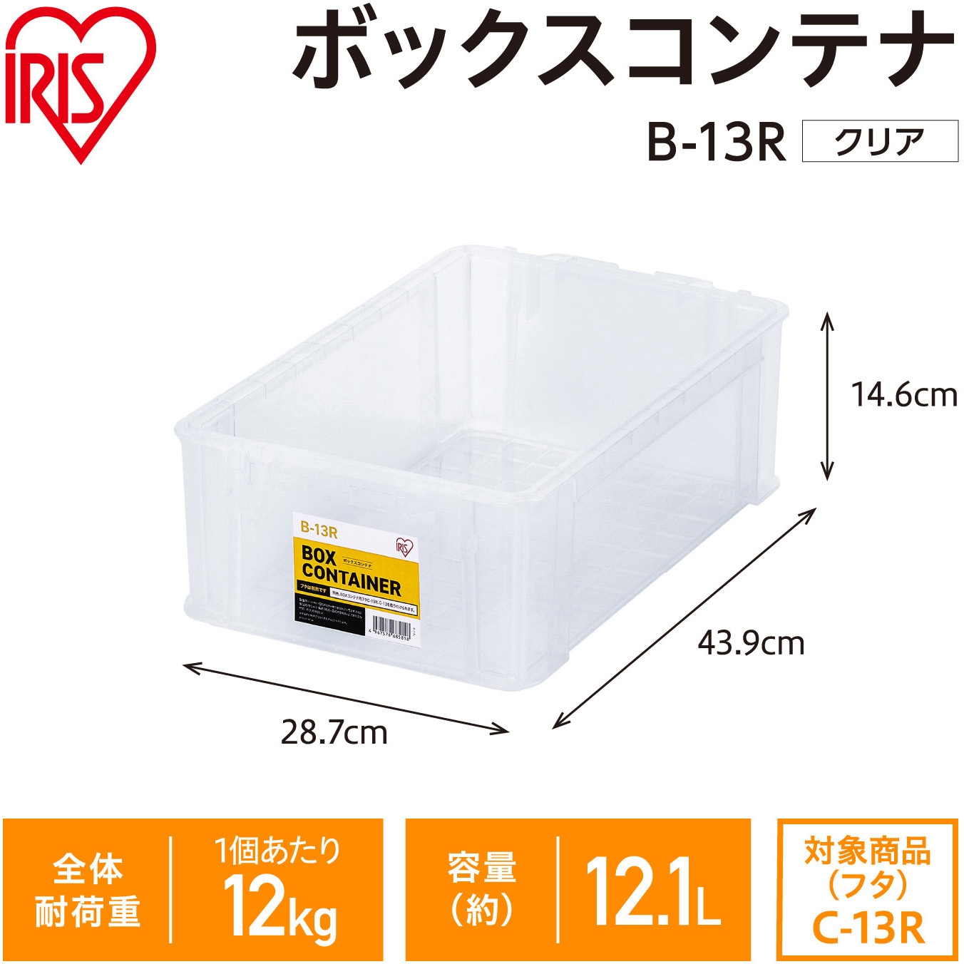 B-13R ボックスコンテナ クリア アイリスオーヤマ 容量12.1L 外寸法