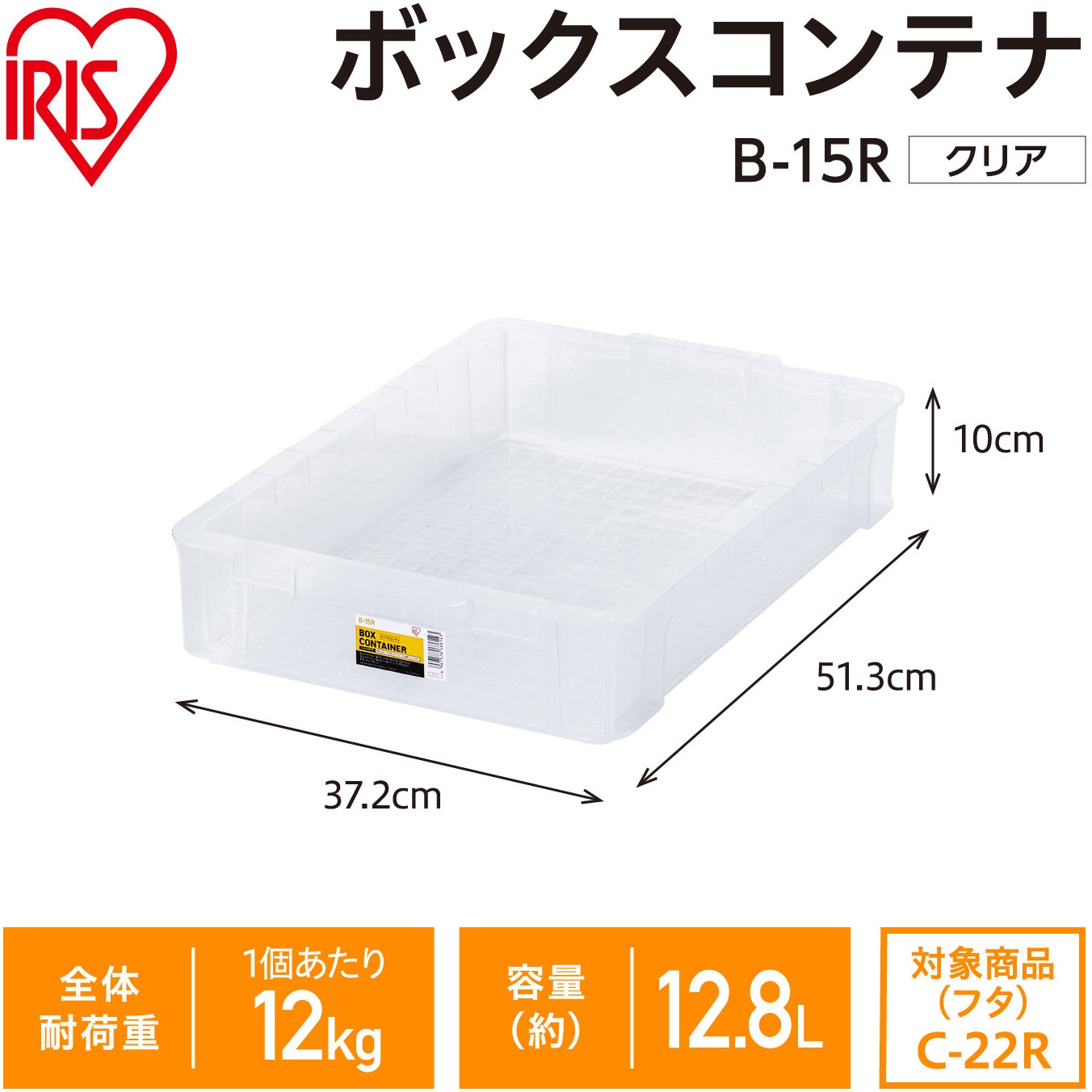 B-15R ボックスコンテナ クリア アイリスオーヤマ 容量12.8L 耐荷重12