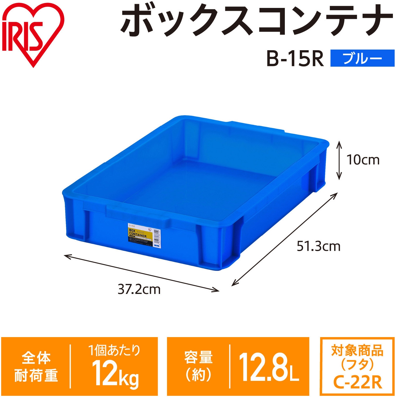 B-15R ボックスコンテナ ブルー アイリスオーヤマ 容量12.8L 耐荷重12