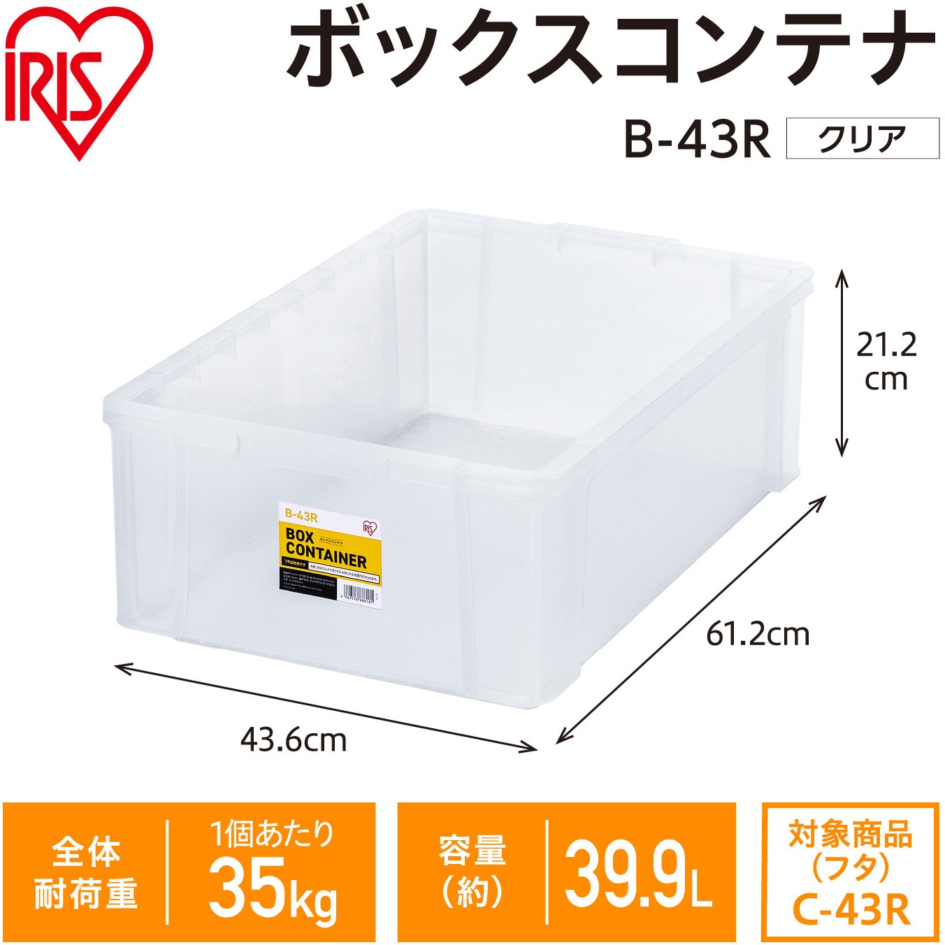 B-43R ボックスコンテナ クリア アイリスオーヤマ 容量39.9L 耐荷重35