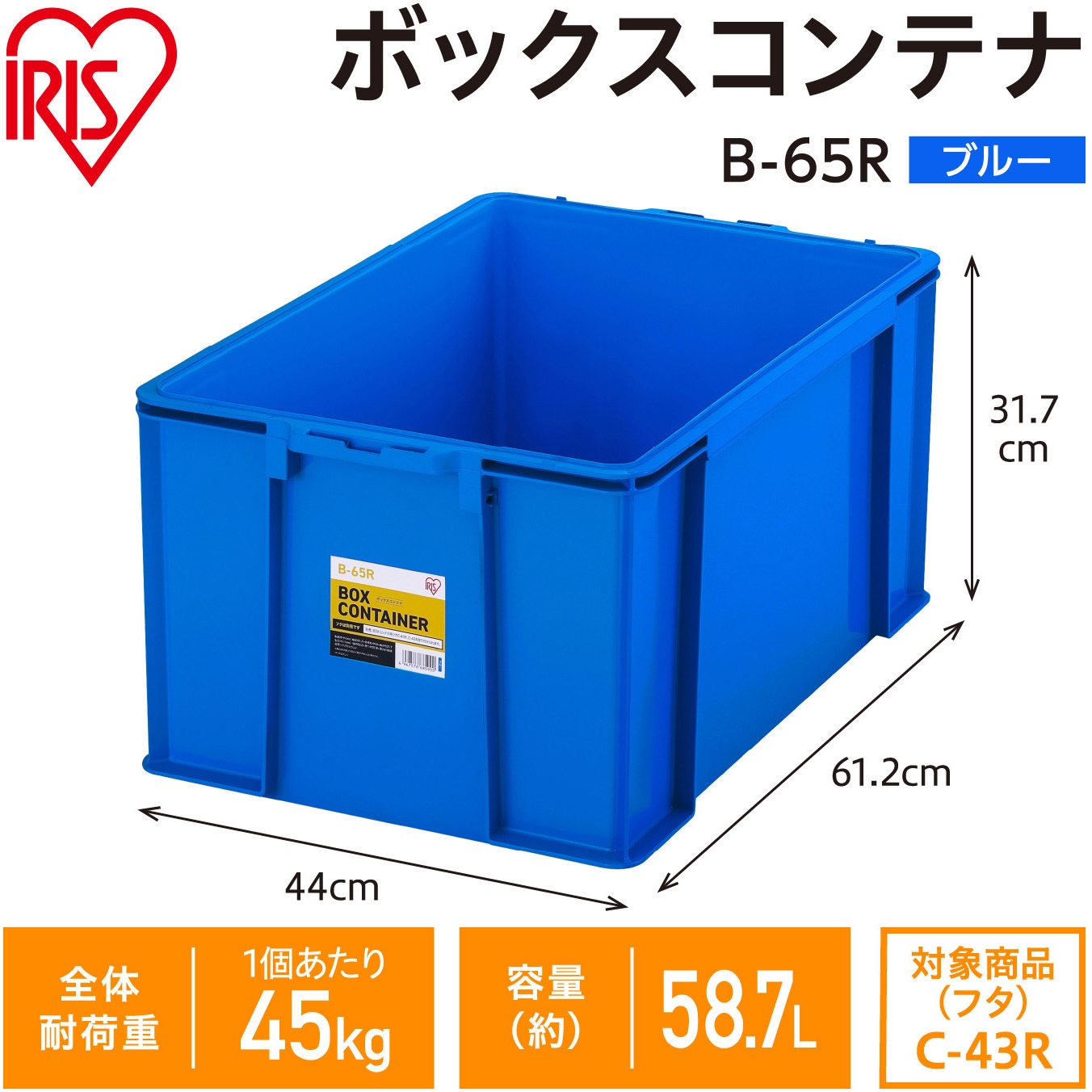 B-65R ボックスコンテナ ブルー アイリスオーヤマ 容量58.7L 耐荷重45