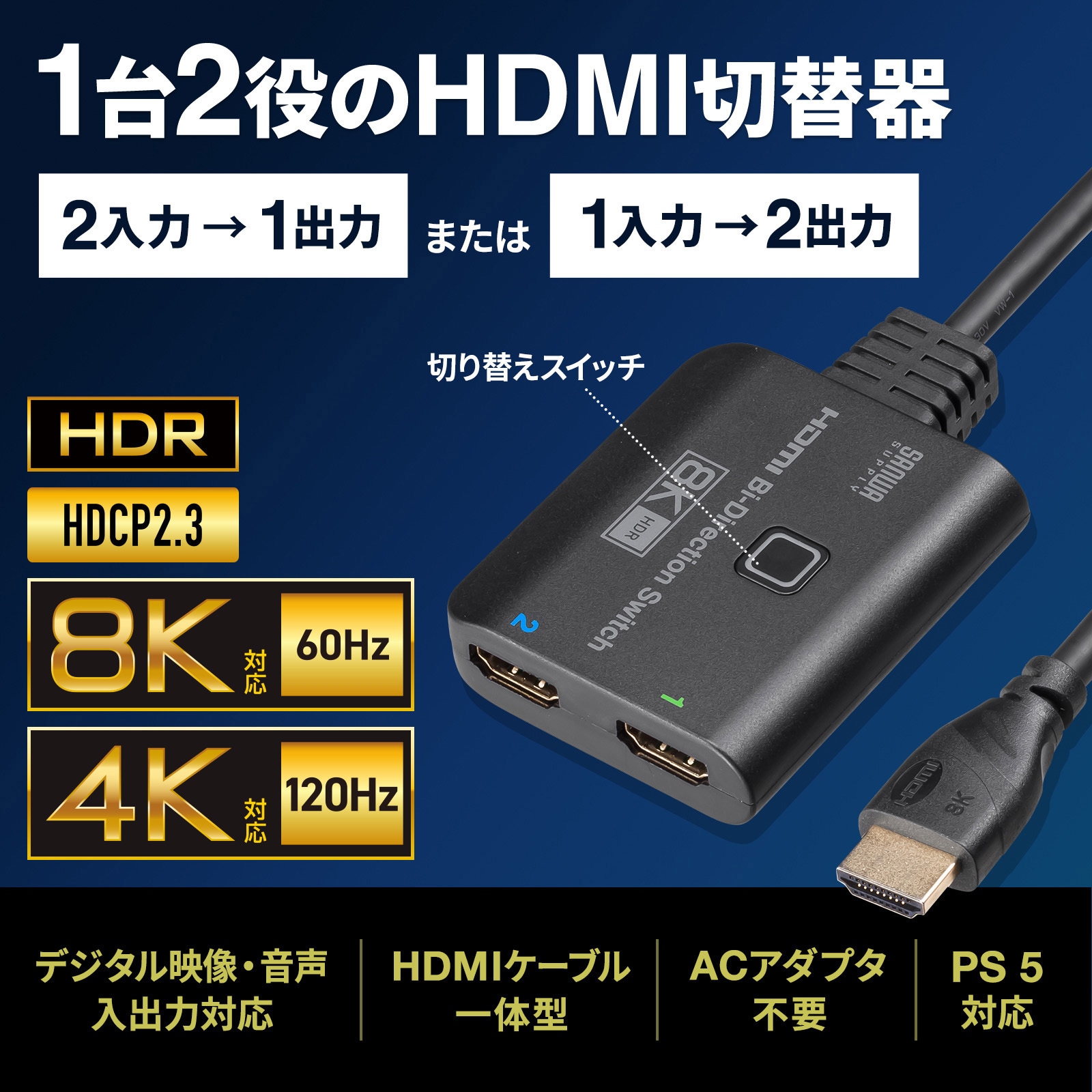 SW-HDR8K21BD HDMI切替器_8K対応 1個 サンワサプライ 【通販モノタロウ】