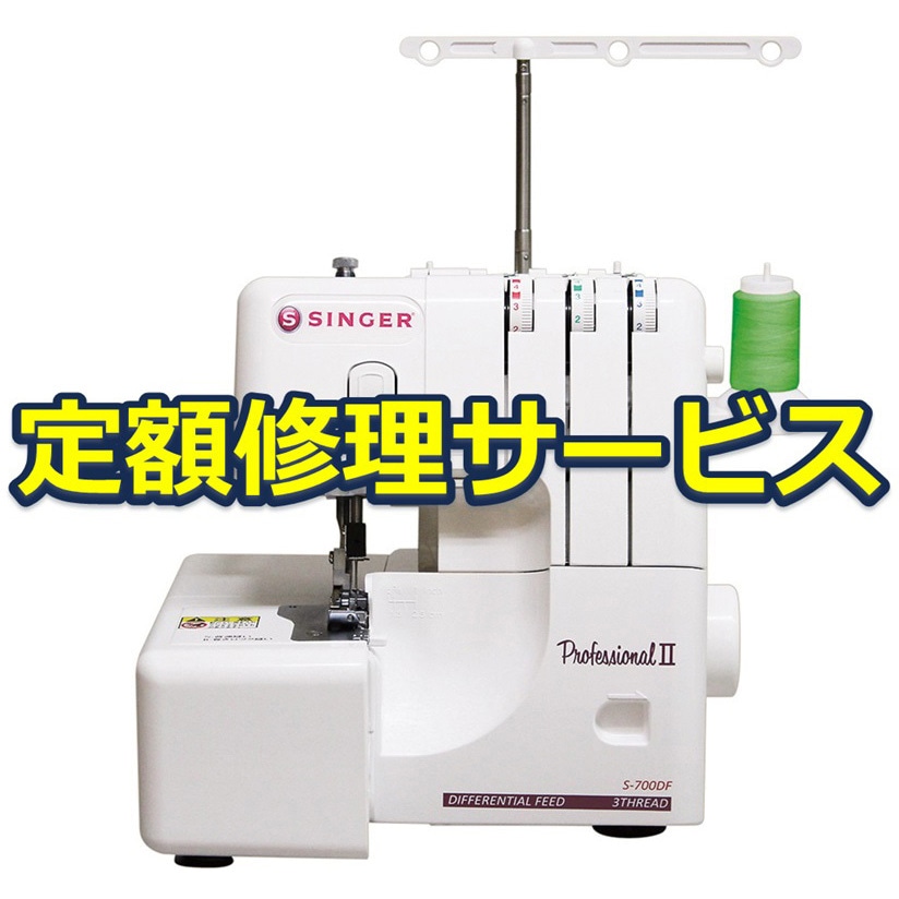 S-900DF(修理) 【修理】ロックミシン(シンガー)修理サービス 1台