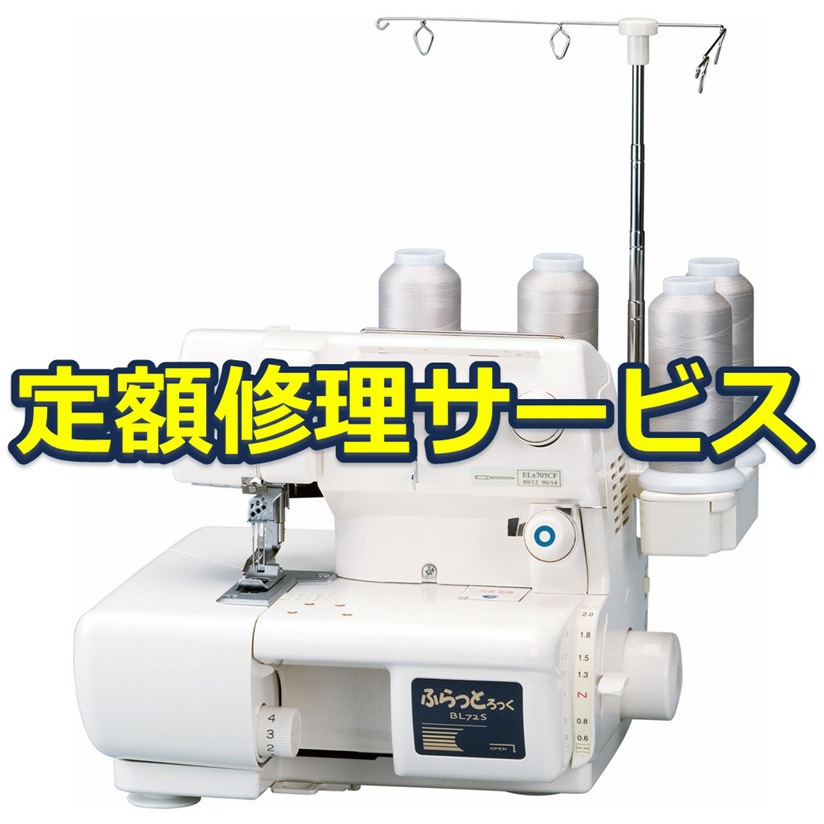ふらっとろっく BL72S(修理) 【修理】カバーステッチミシン