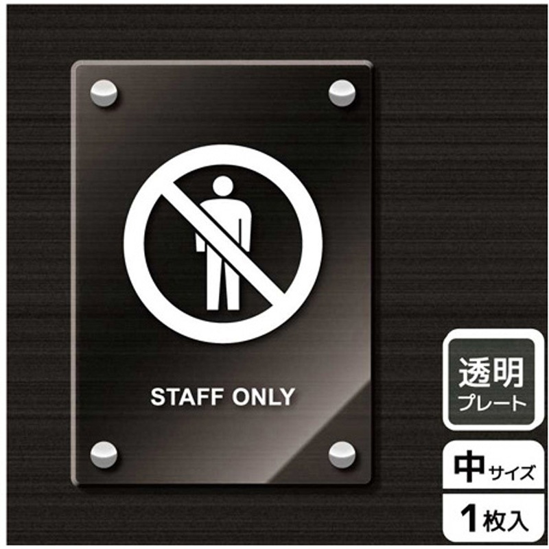 KAK3119 立入禁止関連標識 アクリルプレート KALBAS 1枚 KAK3119