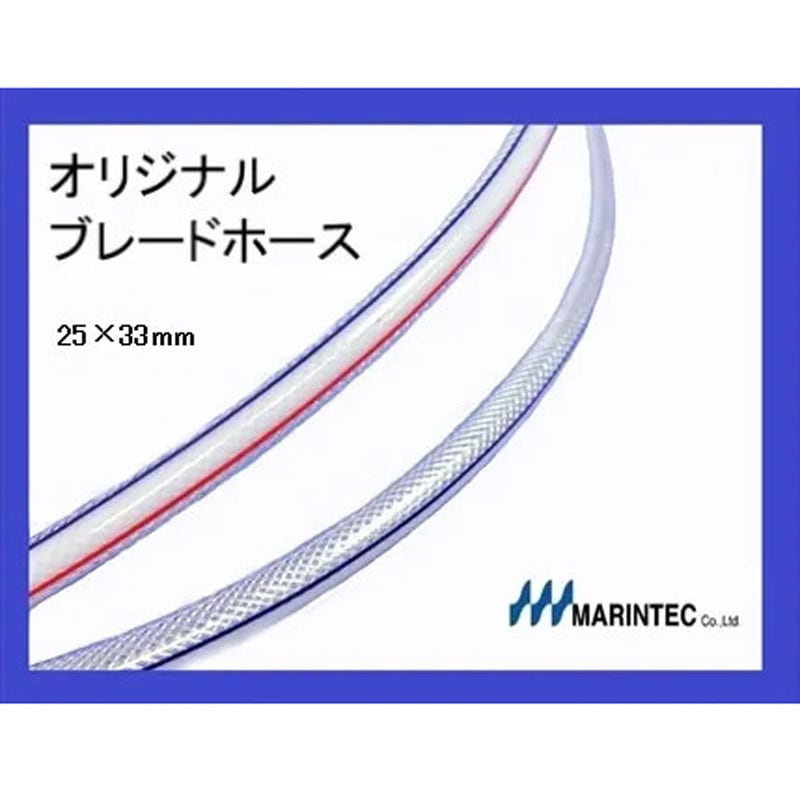ORB25×33 オリジナル ブレードホース 1式 マリンテック 【通販モノタロウ】
