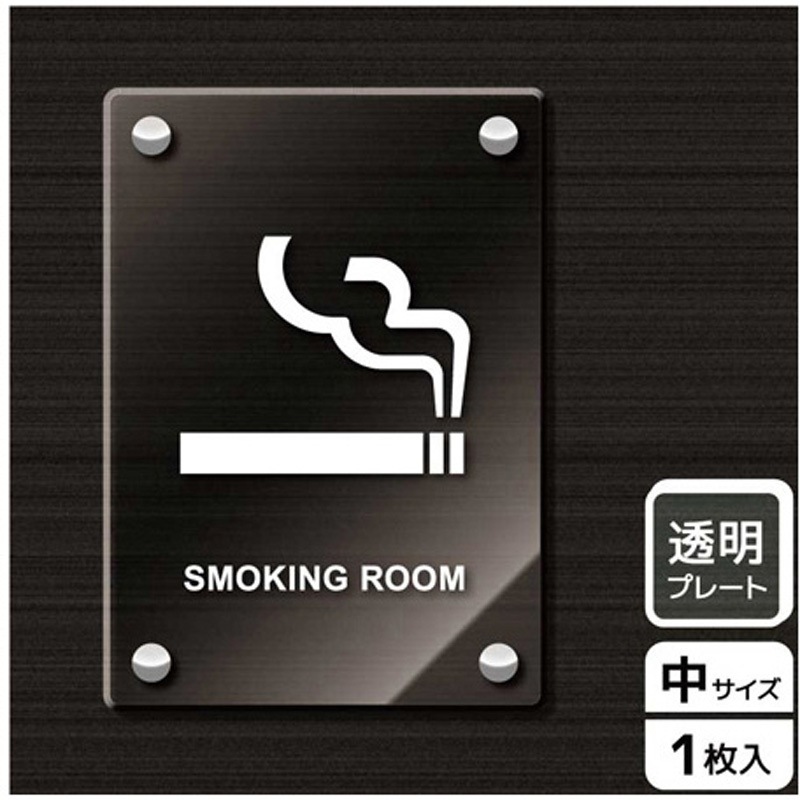 KAK3106 喫煙関連標識 アクリルプレート KALBAS 1枚 KAK3106