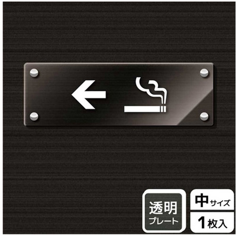 KAK4104 喫煙関連標識 アクリルプレート KALBAS 1枚 KAK4104