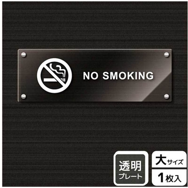 KAK2219 禁煙関連標識 アクリルプレート KALBAS 1枚 KAK2219