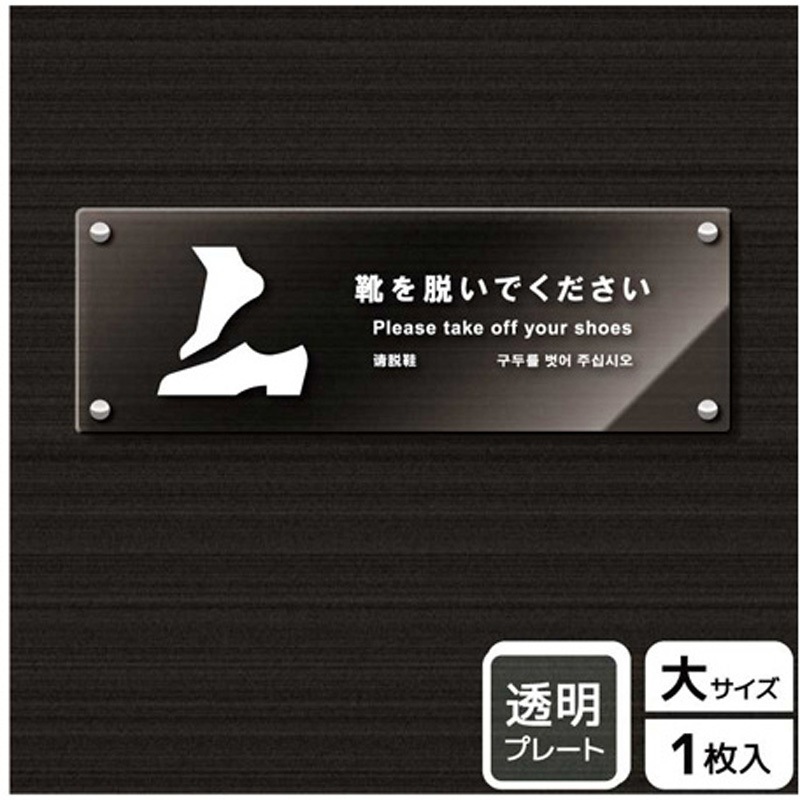 KAK2235 靴を脱ぐ案内標識 アクリルプレート KALBAS 1枚 KAK2235