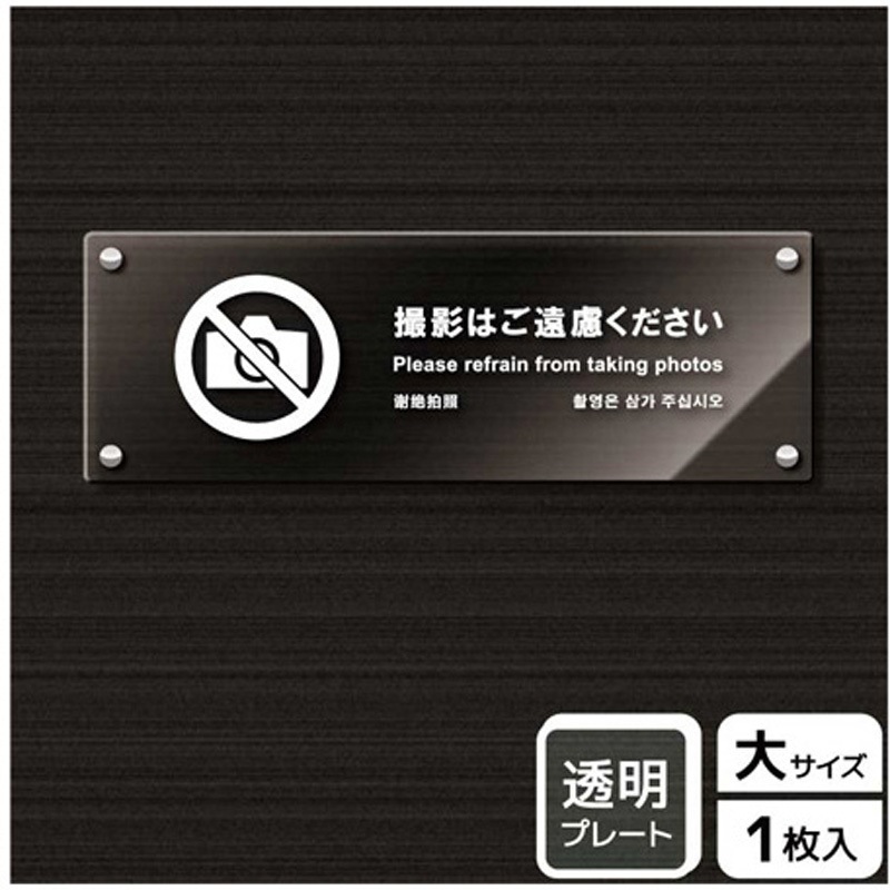 KAK2233 撮影禁止関連標識 アクリルプレート KALBAS 1枚 KAK2233