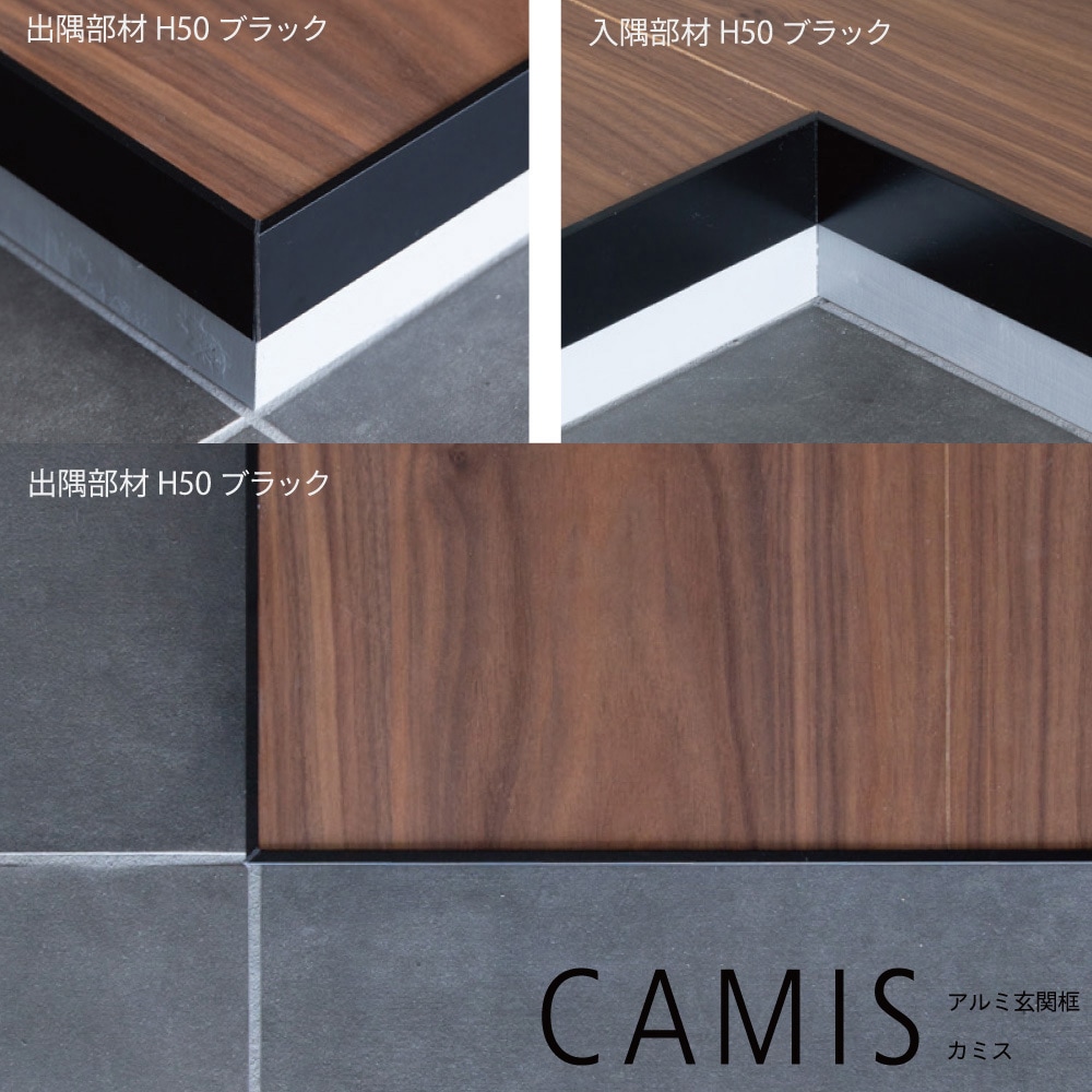 CAM15R-SL アルミ玄関框 CAMIS(カミス)入隅部材 森田アルミ工業 長さ