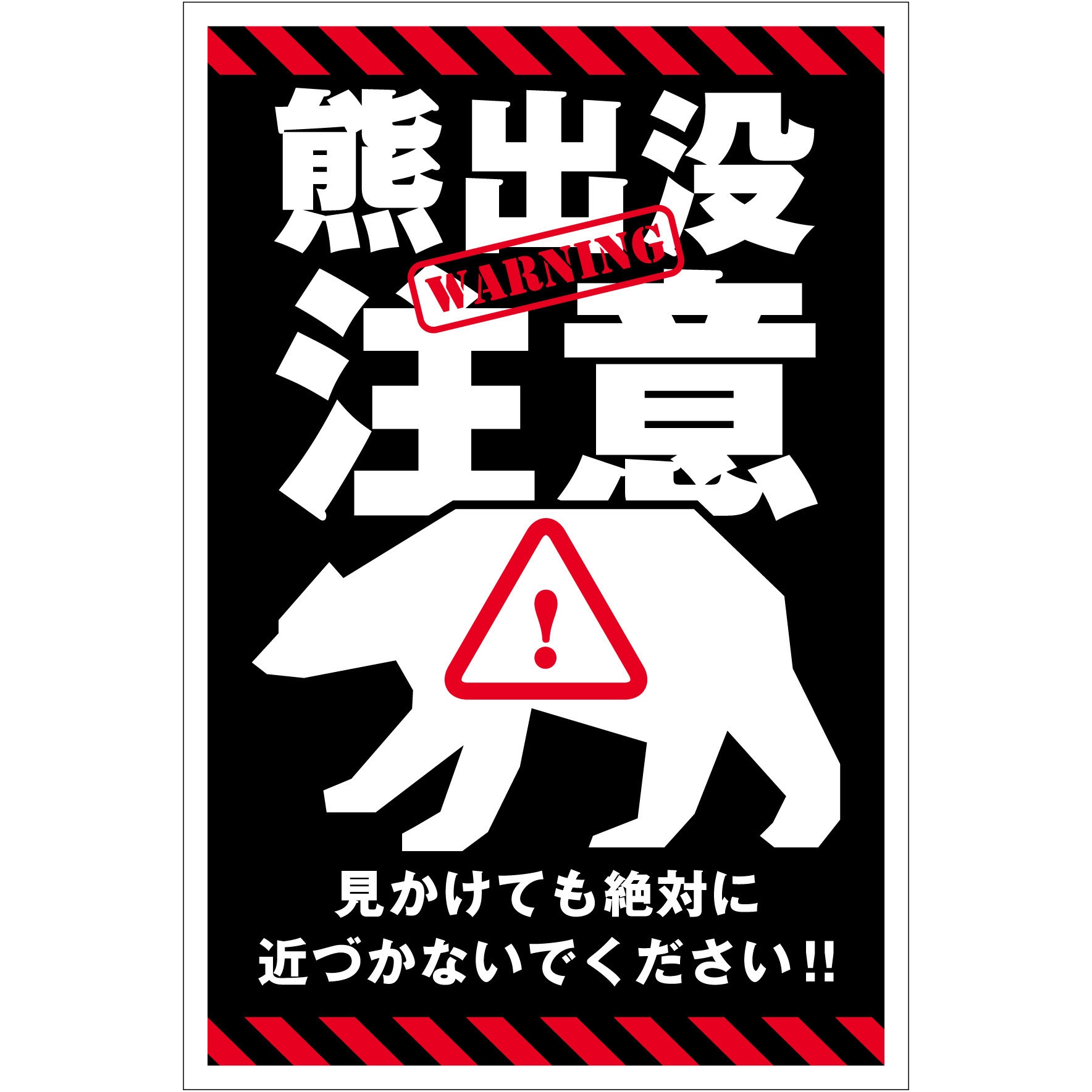 PP_300x450 熊出没注意標識 縦 KSC-H02 グリーンクロス 厚さ1mm縦450mm