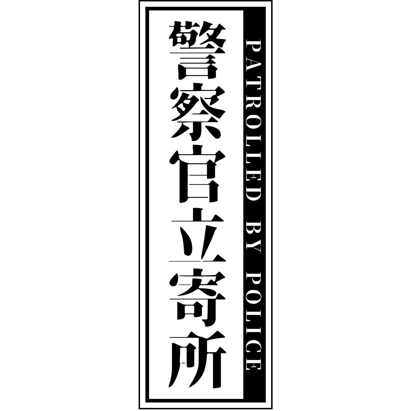 白 警察官立寄所ステッカー 縦 65x200 グリーンクロス 厚さ0.2mm