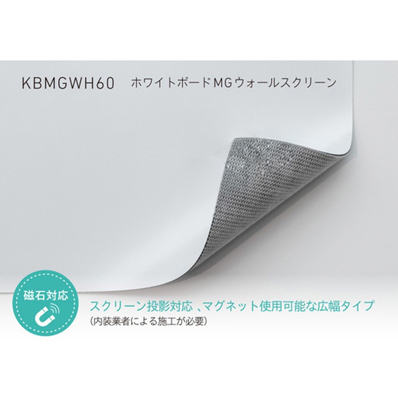KBMGWH601220 ホワイトボードシート MG ウォールスクリーン 1220mm幅(スクリーン投影タイプ) 1枚 中川ケミカル 【通販モノタロウ】 65,890円