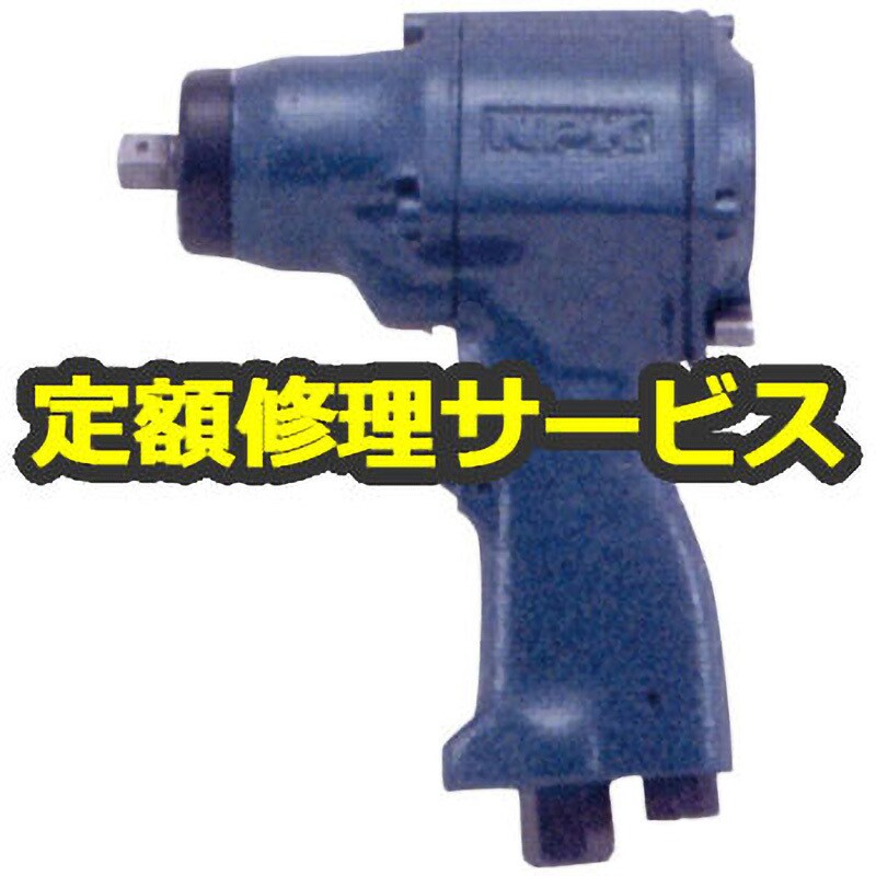 【空圧工具修理サービス】NPK インパクトレンチ(1ハンマ式)(日本ニューマチック工業)
