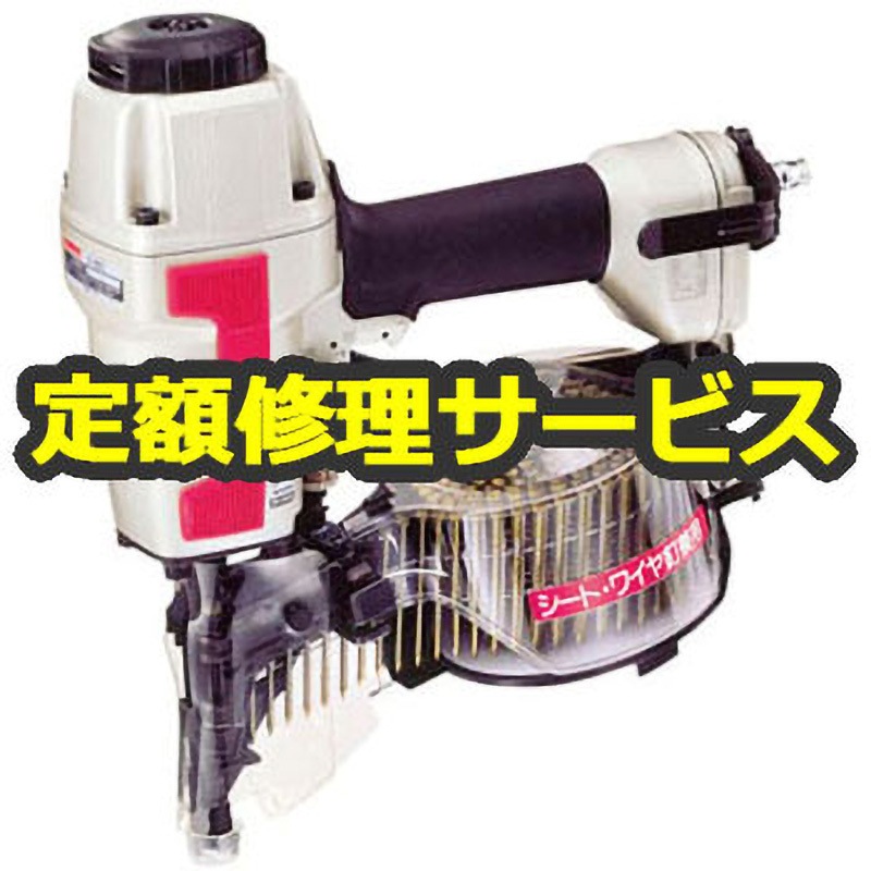AN611(修理) 【修理】エア釘打(万能タイプ)(マキタ) 1台 修理 【通販 