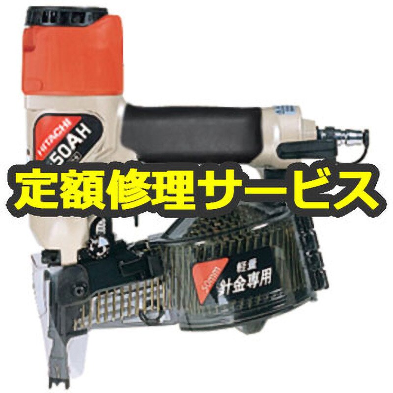 【空圧工具修理サービス】常圧釘打機(HiKOKI)