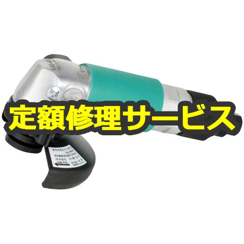 【空圧工具修理サービス】アングルグラインダー(空研)