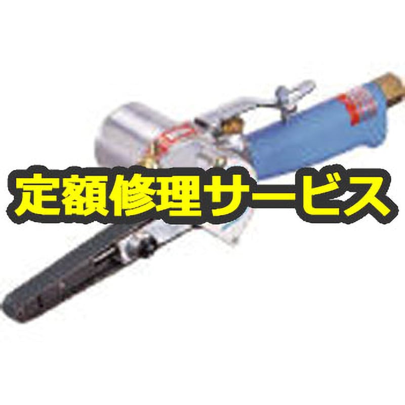【空圧工具修理サービス】ベルトサンダー(コンパクトツール)