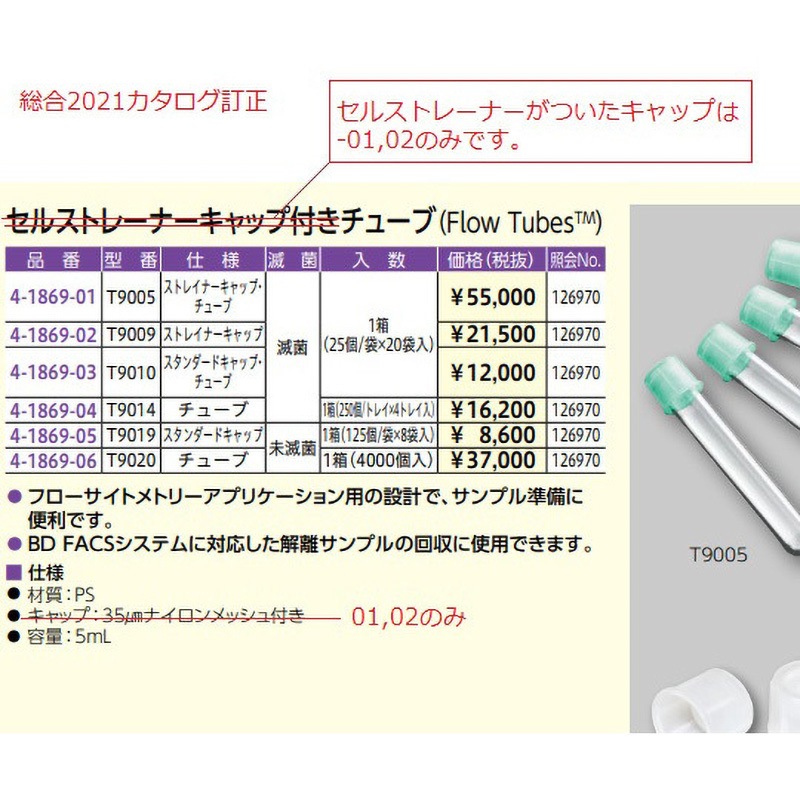 T9005 セルストレーナーキャップ付きチューブ Flow Tubes 1箱(20