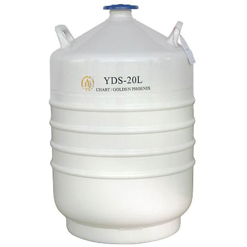 YDS-20L 液体窒素容器 YDSシリーズ チャート 20L 1個 - 【通販モノタロウ】