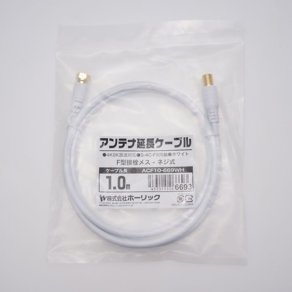お部屋のアンテナコンセントと簡単に接続できるF栓コード付き!１０型録画機能付TV ACF10-669WH アンテナ延長ケーブル 1m F型接栓メス 1本 ホーリック