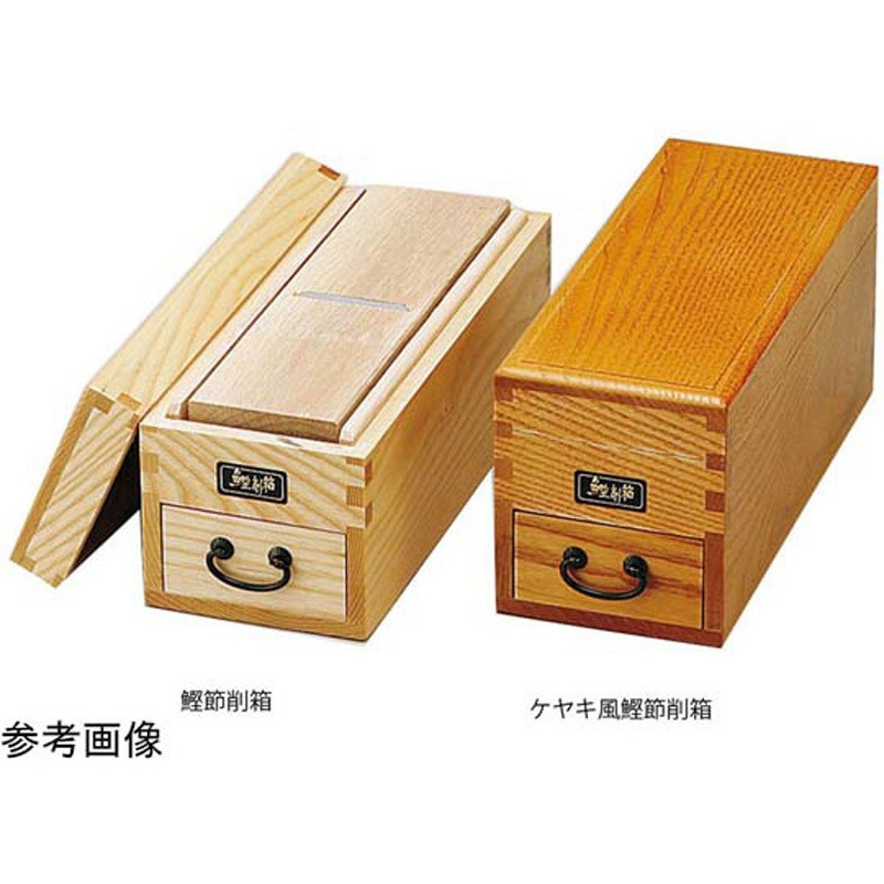 #87480 ケヤキ風鰹節削箱 単箱 1個 用美(ヤマコー) 【通販モノタロウ】