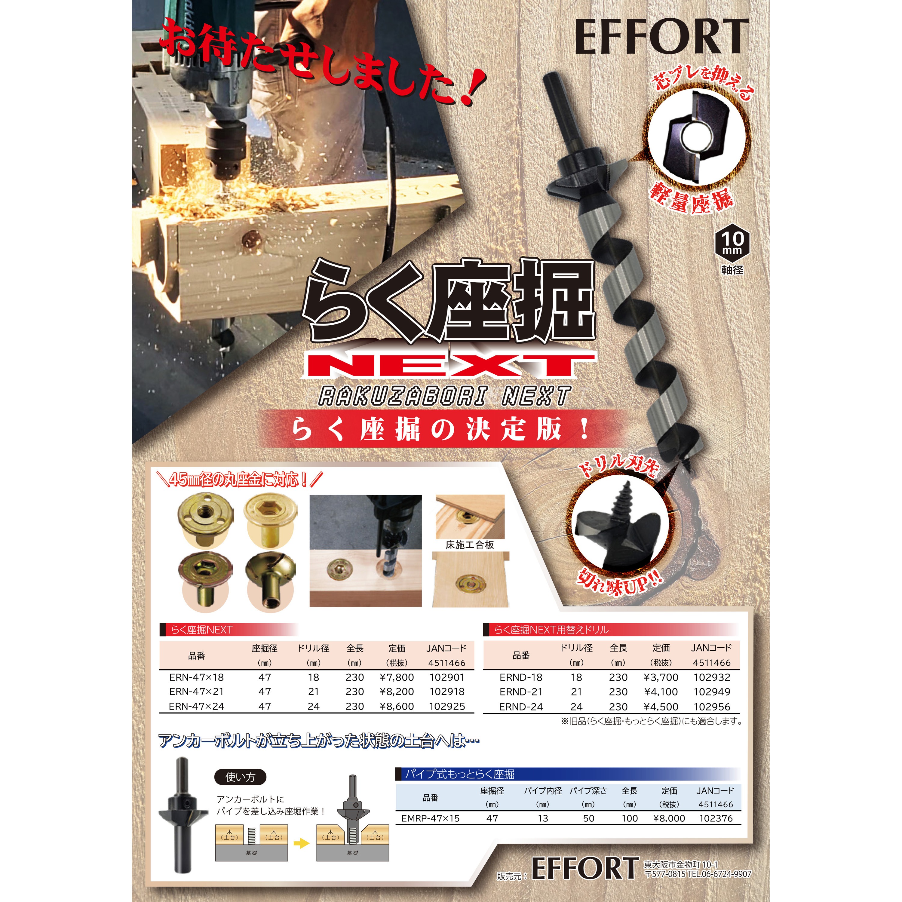 ERN-47×18 エホート らく座掘ネクスト EFFORT(エホート) 10mm六角軸