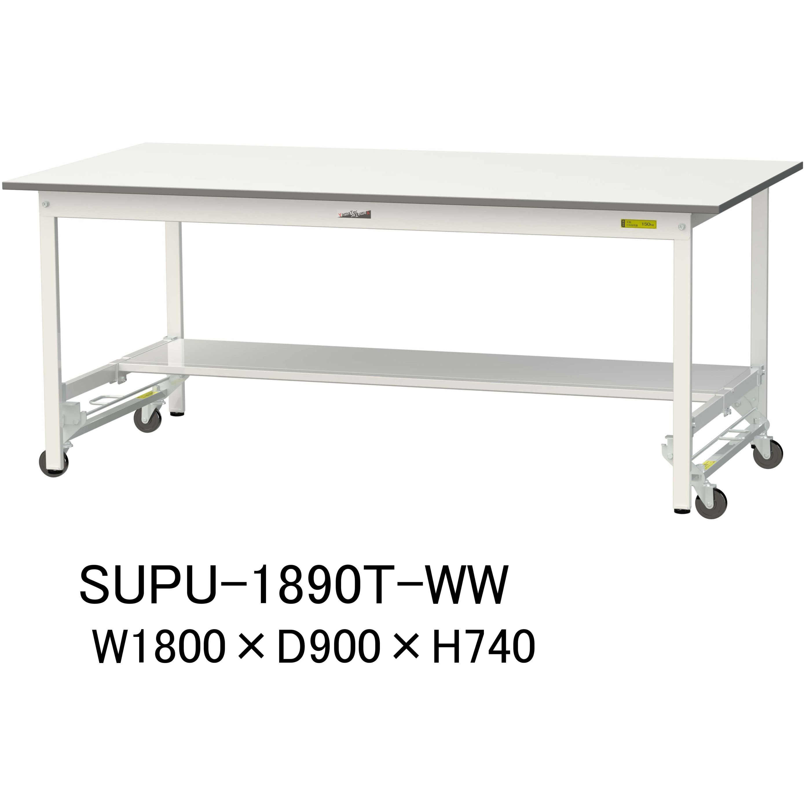 SUPU-1890T-WW 軽量作業台/耐荷重150kg_ワンタッチ移動H740_半面棚板付_ワークテーブル150シリーズ 山金工業 メラミン天板製天板 シルキーホワイト 対応 間口1800mm奥行900mm  SUPU-1890T-WW
