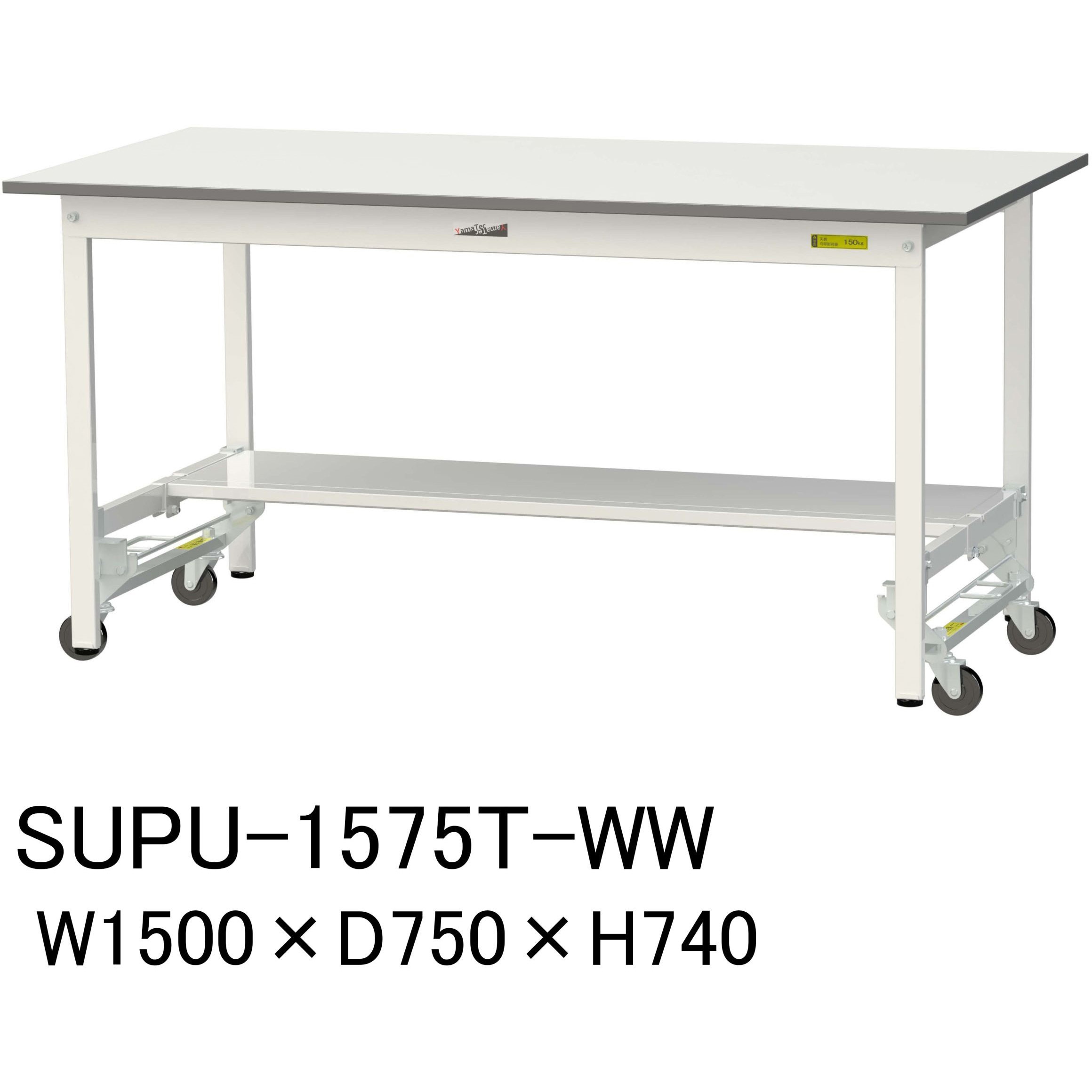 SUPU-1575T-WW 軽量作業台/耐荷重150kg_ワンタッチ移動H740_半面棚板付_ワークテーブル150シリーズ 山金工業 メラミン天板製天板 シルキーホワイト 対応 間口1500mm奥行750mm  SUPU-1575T-WW