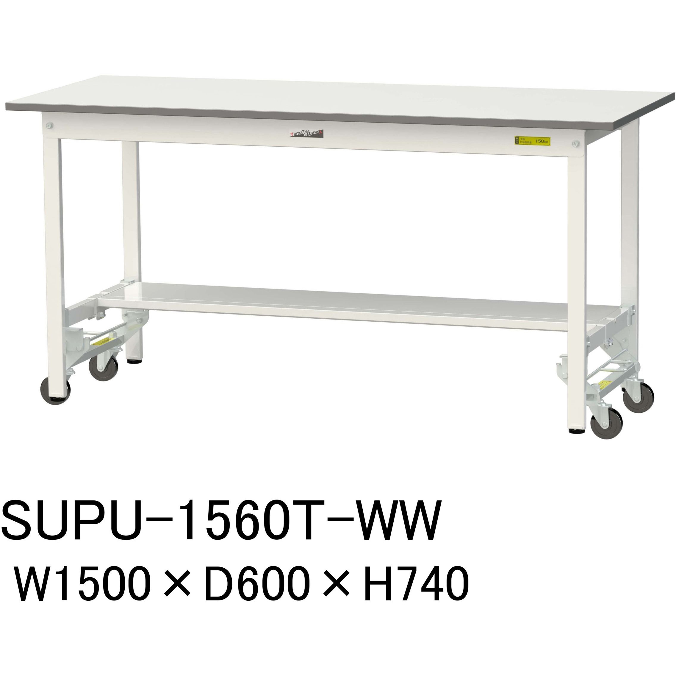 SUPU-1560T-WW 軽量作業台/耐荷重150kg_ワンタッチ移動H740_半面棚板付_ワークテーブル150シリーズ 山金工業 メラミン天板製天板 シルキーホワイト 対応 間口1500mm奥行600mm  SUPU-1560T-WW