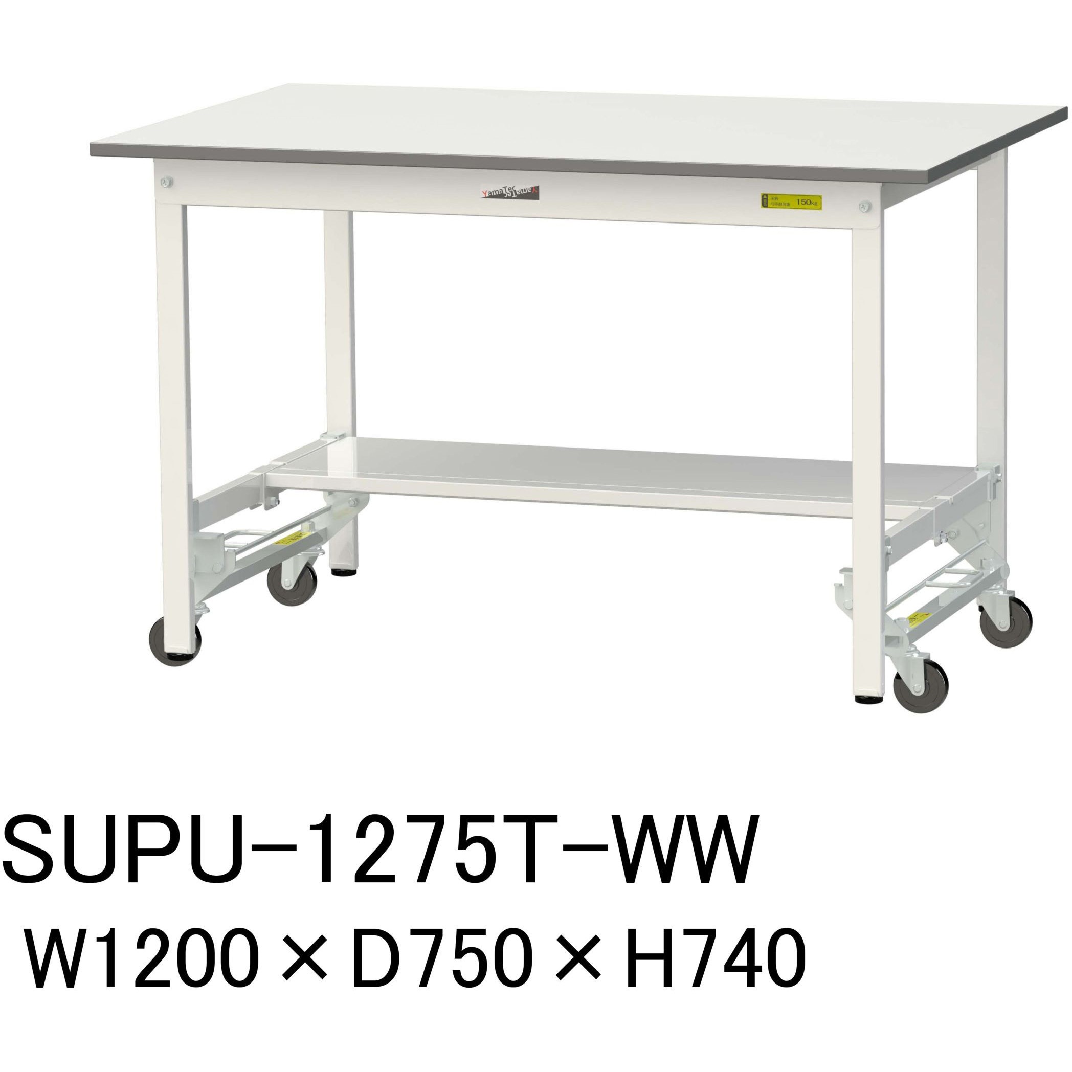 SUPU-1275T-WW 軽量作業台/耐荷重150kg_ワンタッチ移動H740_半面棚板付_ワークテーブル150シリーズ 山金工業 メラミン天板製天板 シルキーホワイト 対応 間口1200mm奥行750mm  SUPU-1275T-WW