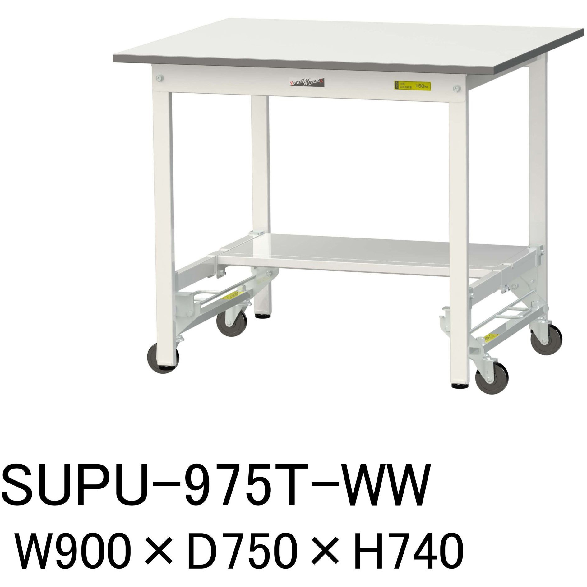 SUPU-975T-WW 軽量作業台/耐荷重150kg_ワンタッチ移動H740_半面棚板付_ワークテーブル150シリーズ 山金工業 メラミン天板製天板 シルキーホワイト 対応 間口900mm奥行750mm  SUPU-975T-WW