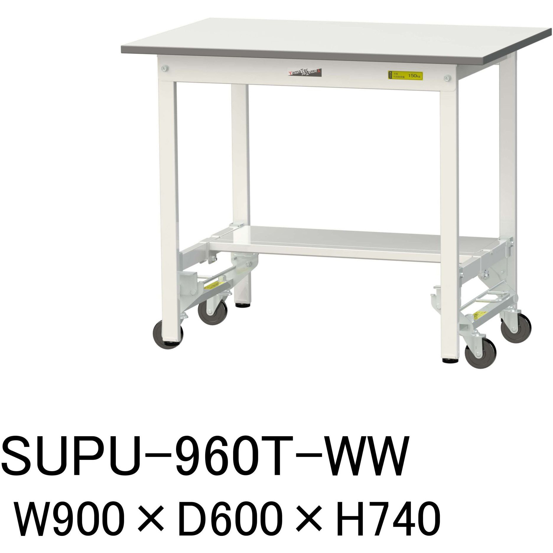 SUPU-960T-WW 軽量作業台/耐荷重150kg_ワンタッチ移動H740_半面棚板付_ワークテーブル150シリーズ 山金工業 メラミン天板製天板 シルキーホワイト 対応 間口900mm奥行600mm  SUPU-960T-WW