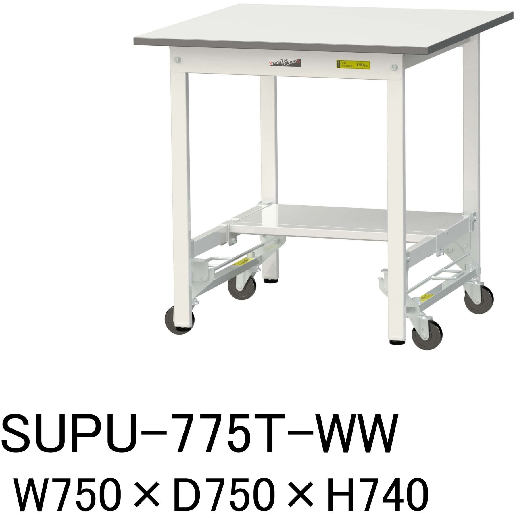 SUPU-775T-WW 軽量作業台/耐荷重150kg_ワンタッチ移動H740_半面棚板付_ワークテーブル150シリーズ 山金工業 メラミン天板製天板 シルキーホワイト 対応 間口750mm奥行750mm  SUPU-775T-WW