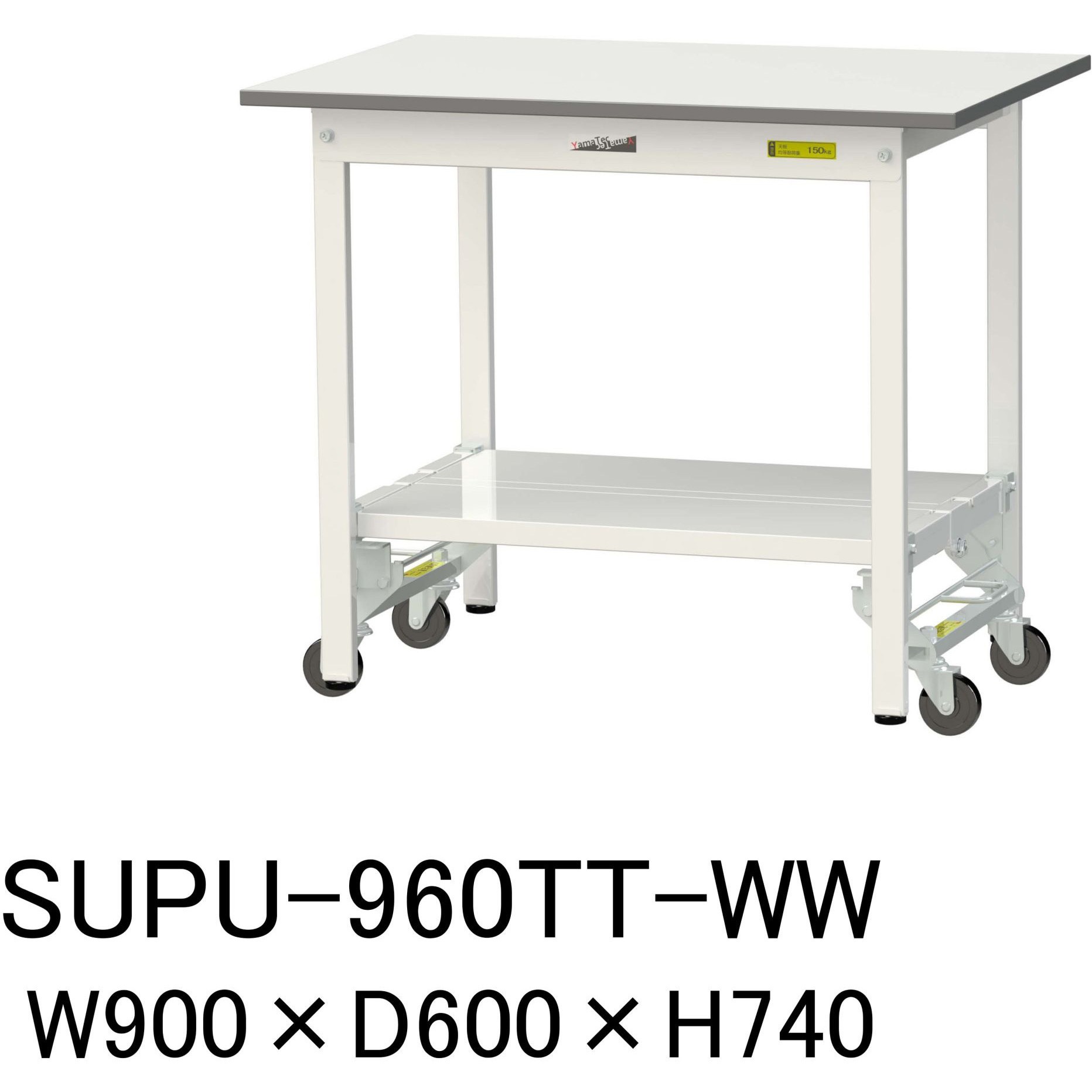 SUPU-960TT-WW 軽量作業台/耐荷重150kg_ワンタッチ移動H740_全面棚板付 