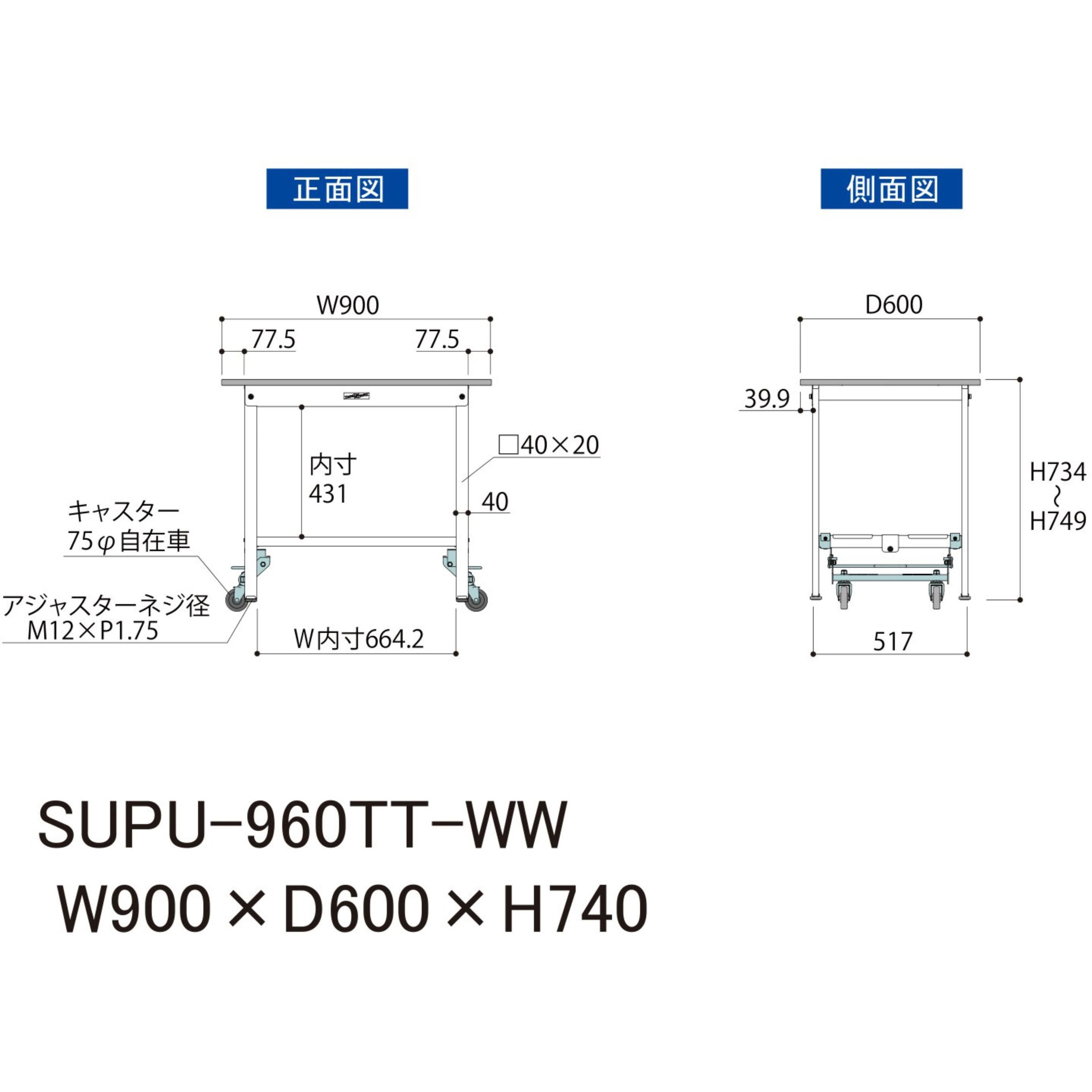 SUPU-960TT-WW 軽量作業台/耐荷重150kg_ワンタッチ移動H740_全面棚板付 