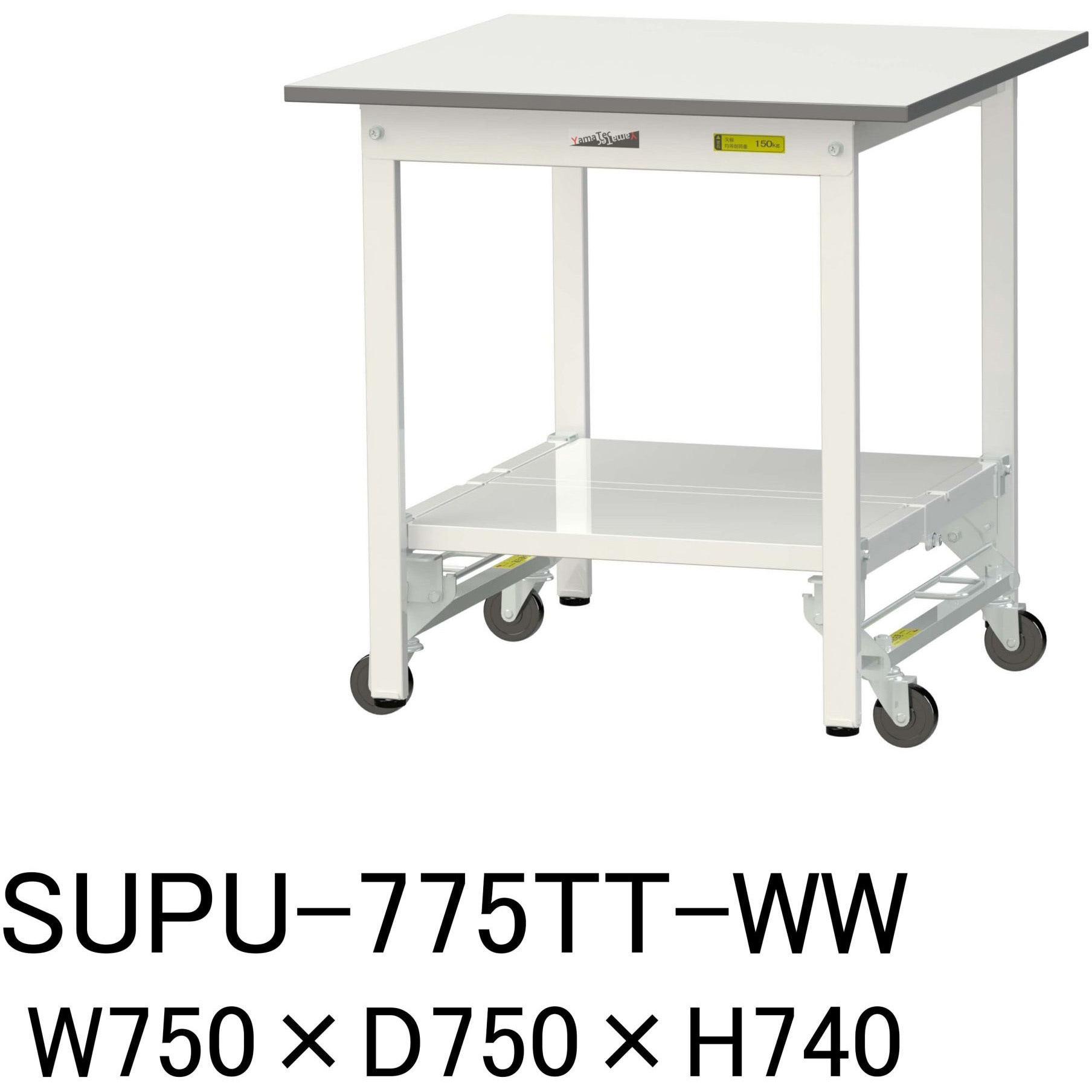 SUPU-775TT-WW 軽量作業台/耐荷重150kg_ワンタッチ移動H740_全面棚板付_ワークテーブル150シリーズ 山金工業 メラミン天板製天板 シルキーホワイト 対応 間口750mm奥行750mm  SUPU-775TT-WW