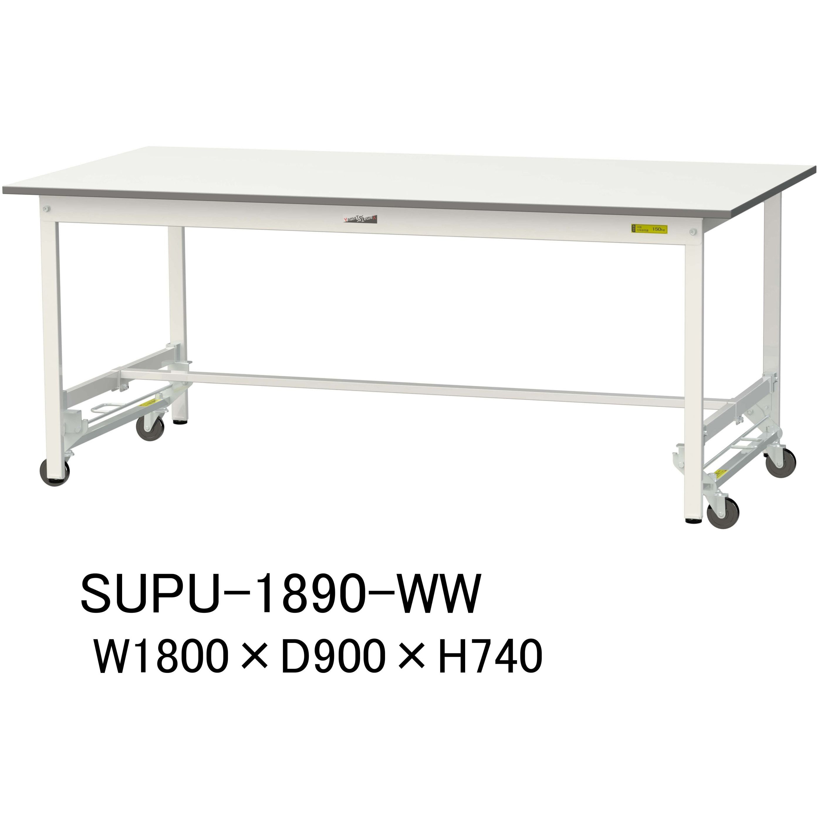 SUPU-1890-WW 軽量作業台/耐荷重150kg_ワンタッチ移動H740_ワークテーブル150シリーズ 山金工業 メラミン天板製天板 シルキーホワイト 対応 間口1800mm奥行900mm  SUPU-1890-WW