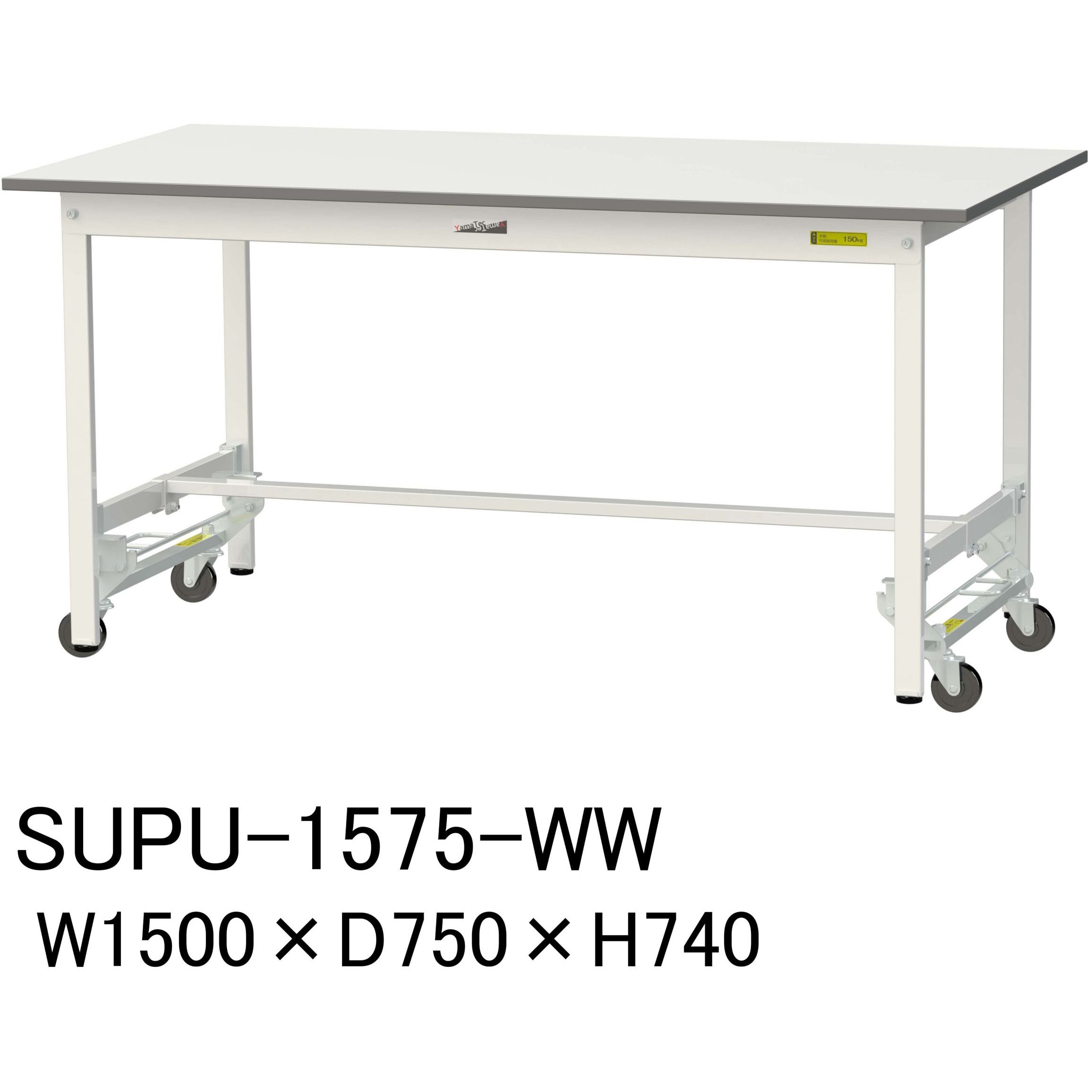 SUPU-1575-WW 軽量作業台/耐荷重150kg_ワンタッチ移動H740_ワークテーブル150シリーズ 山金工業 メラミン天板製天板 シルキーホワイト 対応 間口1500mm奥行750mm  SUPU-1575-WW