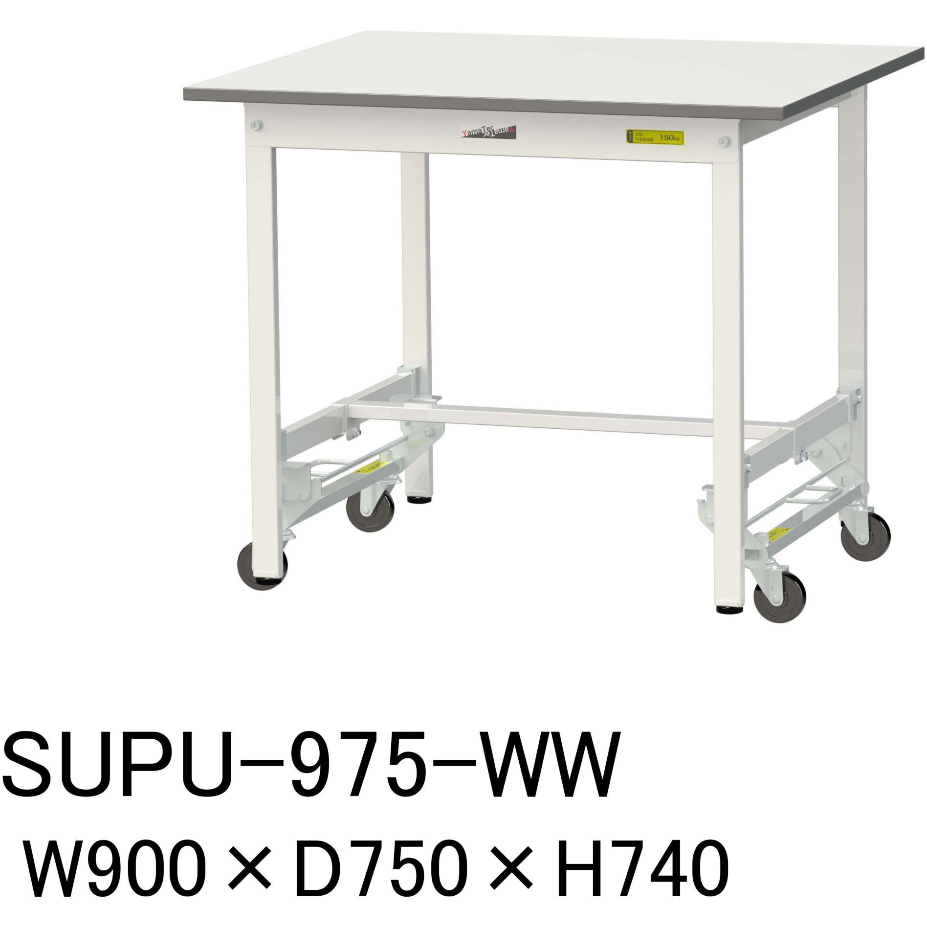 SUPU-975-WW 軽量作業台/耐荷重150kg_ワンタッチ移動H740_ワークテーブル150シリーズ 山金工業 メラミン天板製天板 シルキーホワイト 対応 間口900mm奥行750mm  SUPU-975-WW