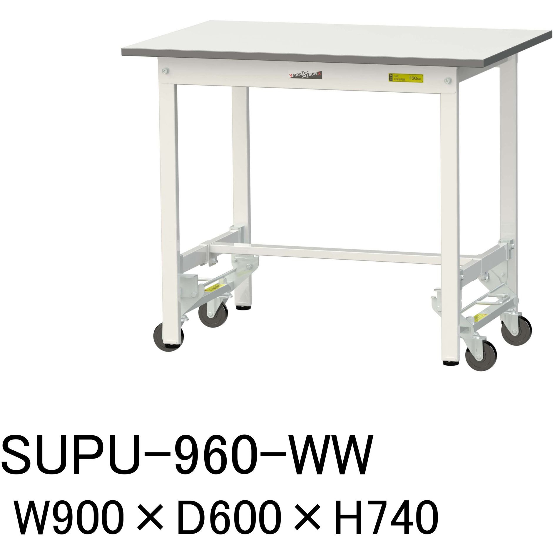 SUPU-960-WW 軽量作業台/耐荷重150kg_ワンタッチ移動H740_ワークテーブル150シリーズ 山金工業 メラミン天板製天板 シルキーホワイト 対応 間口900mm奥行600mm  SUPU-960-WW 28,018円