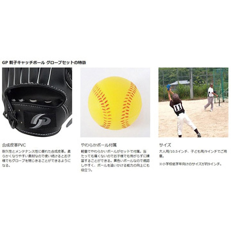 36889Y 野球親子グローブセット やわらかいボール付 GP 1組